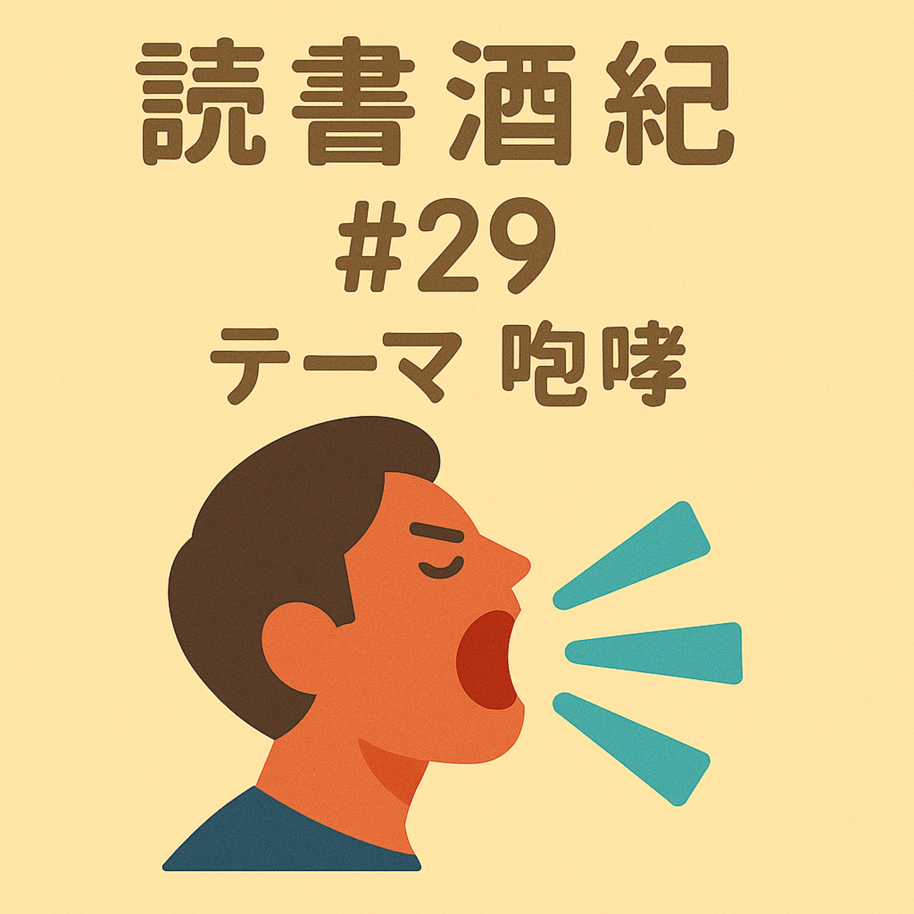 読書酒紀　♯29　テーマ：咆哮　前半 episode artwork
