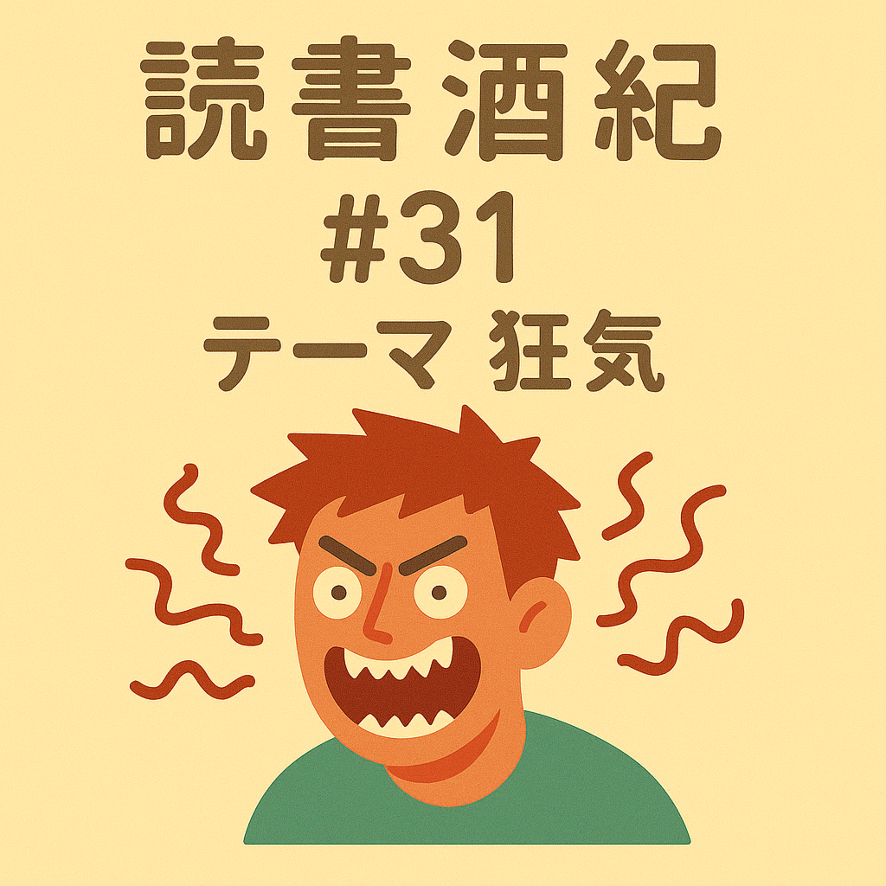 読書酒紀　♯31　テーマ：狂気　前半 episode artwork