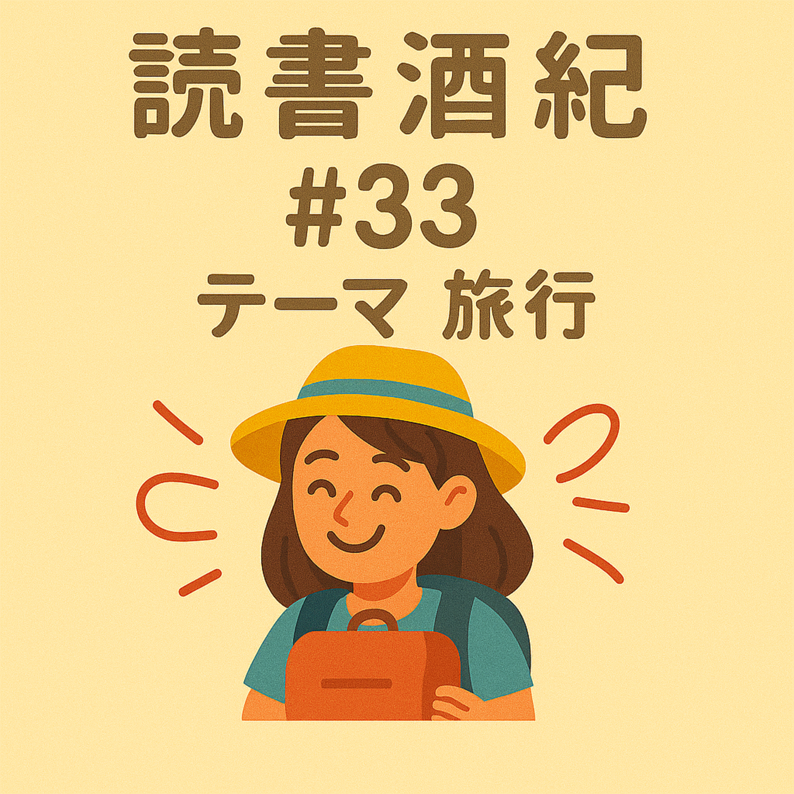 読書酒紀　♯33　テーマ：旅行　前半 episode artwork