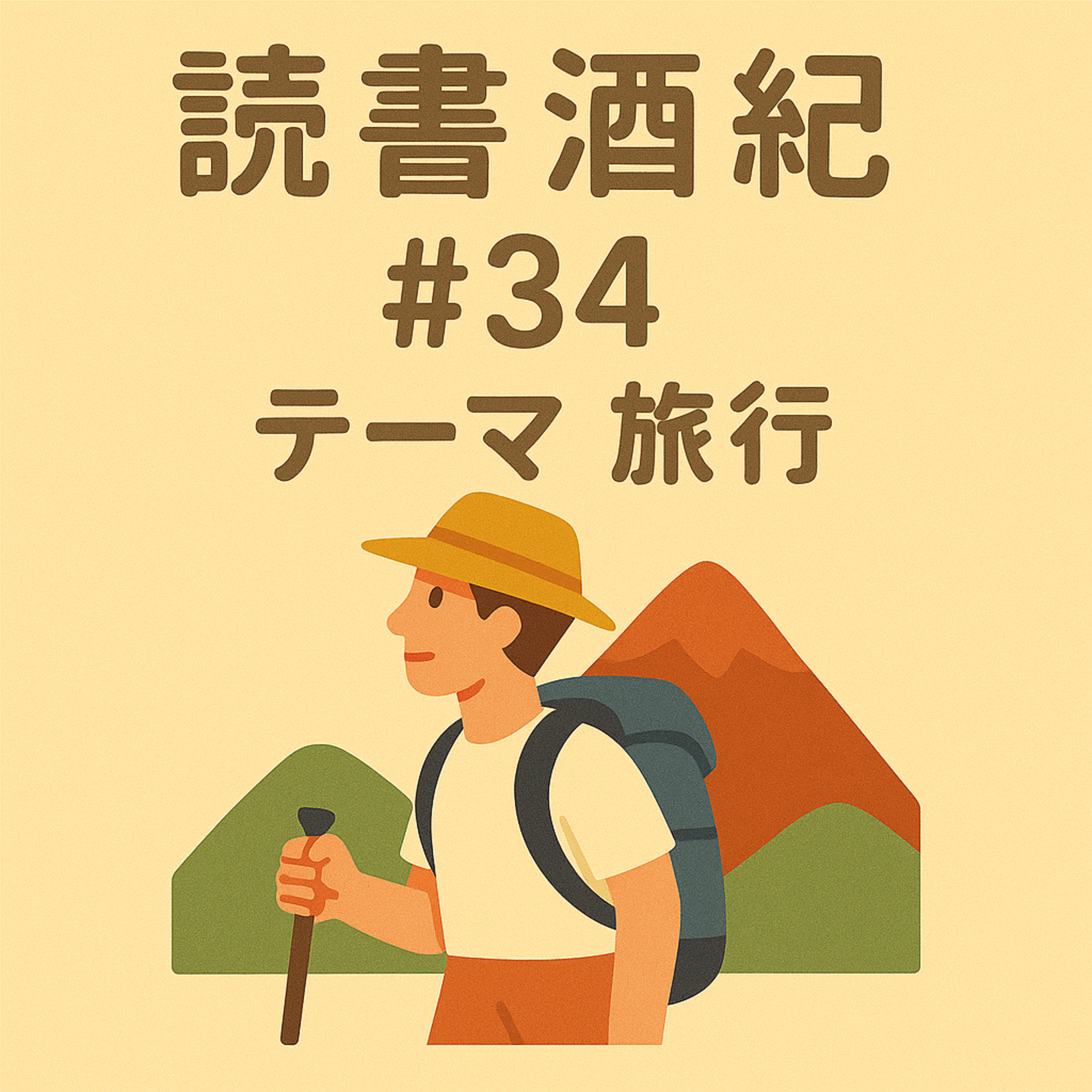 読書酒紀　♯34　テーマ：旅行　後半 episode artwork