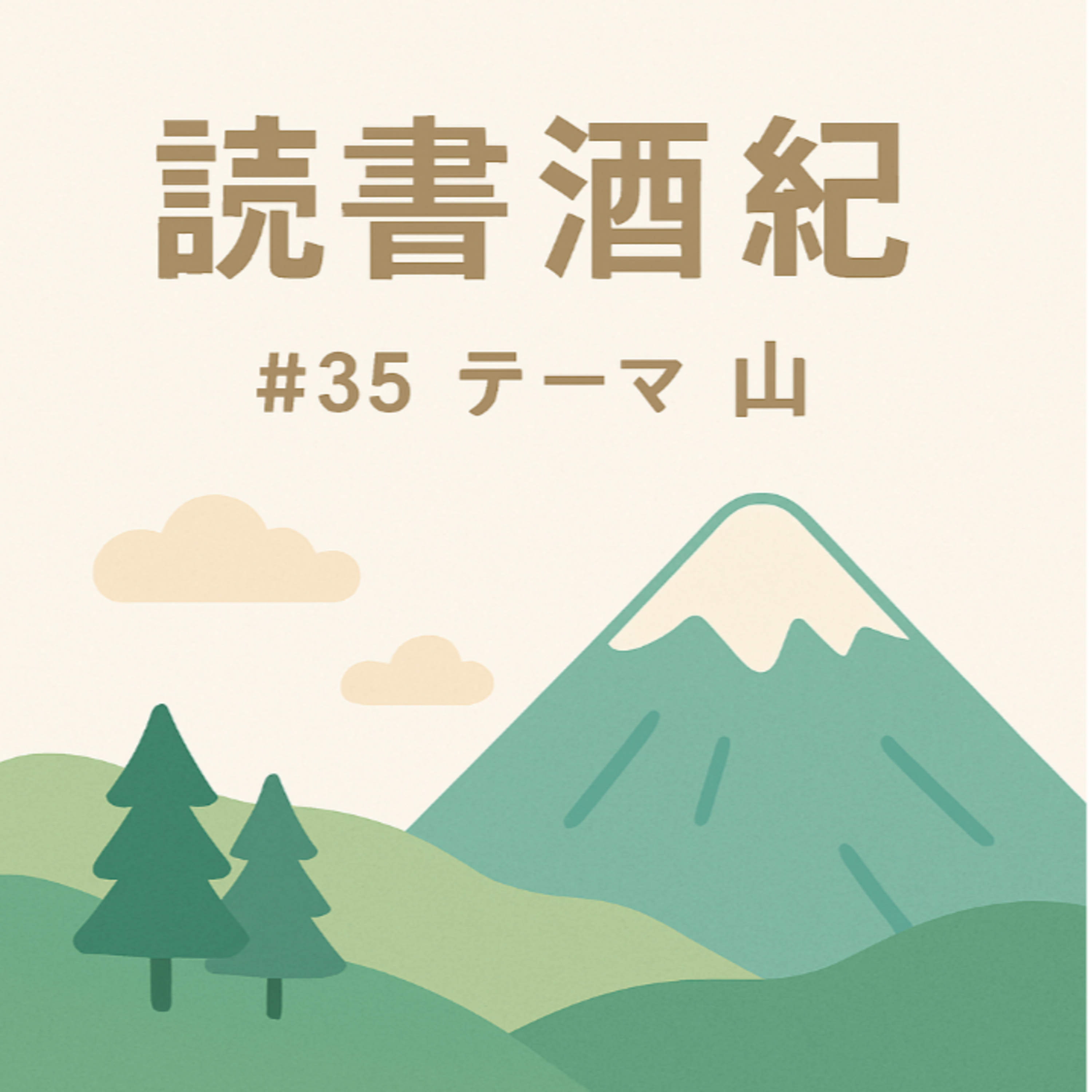 読書酒紀　♯35　テーマ：山　前半 episode artwork