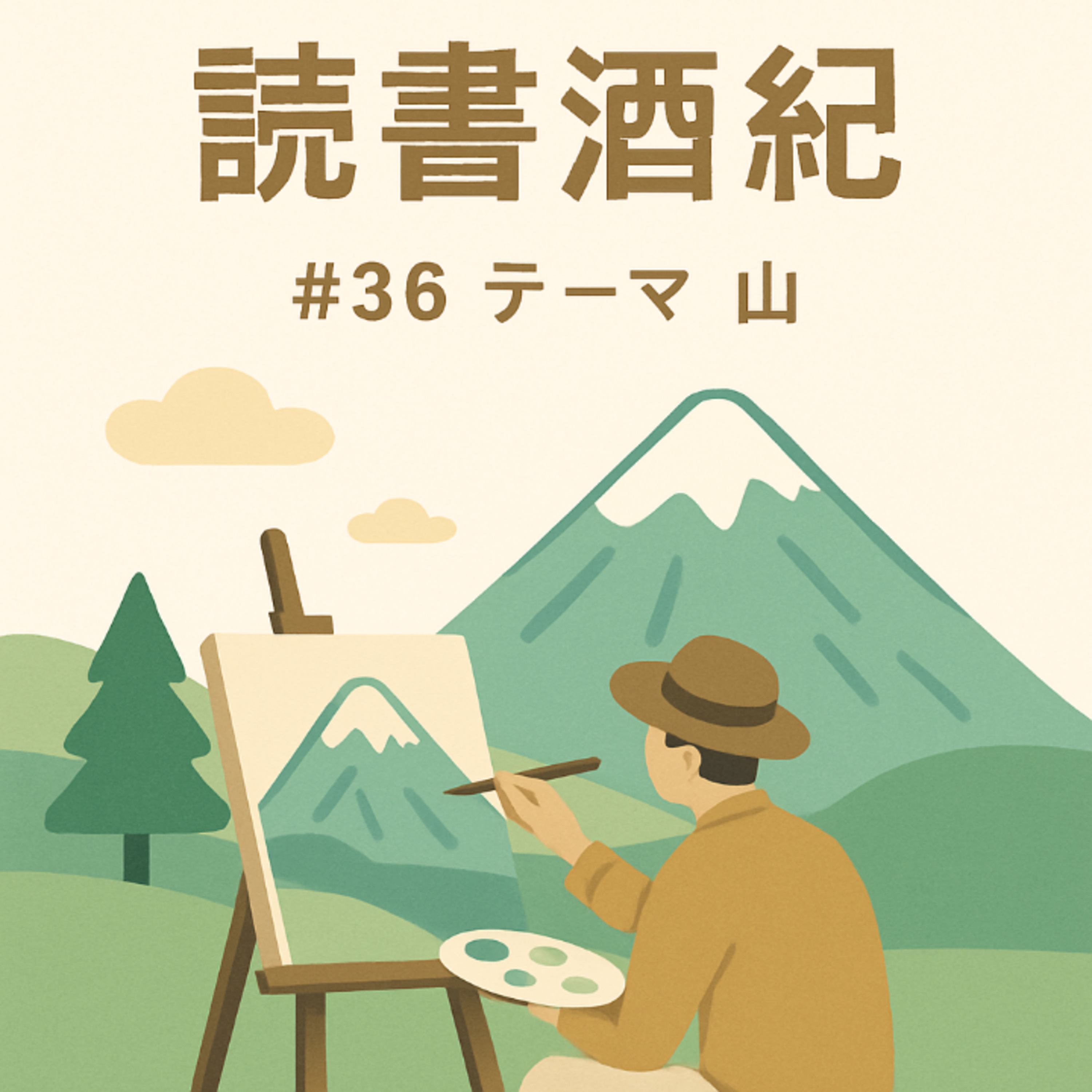 読書酒紀　♯36　テーマ：山　後半 episode artwork