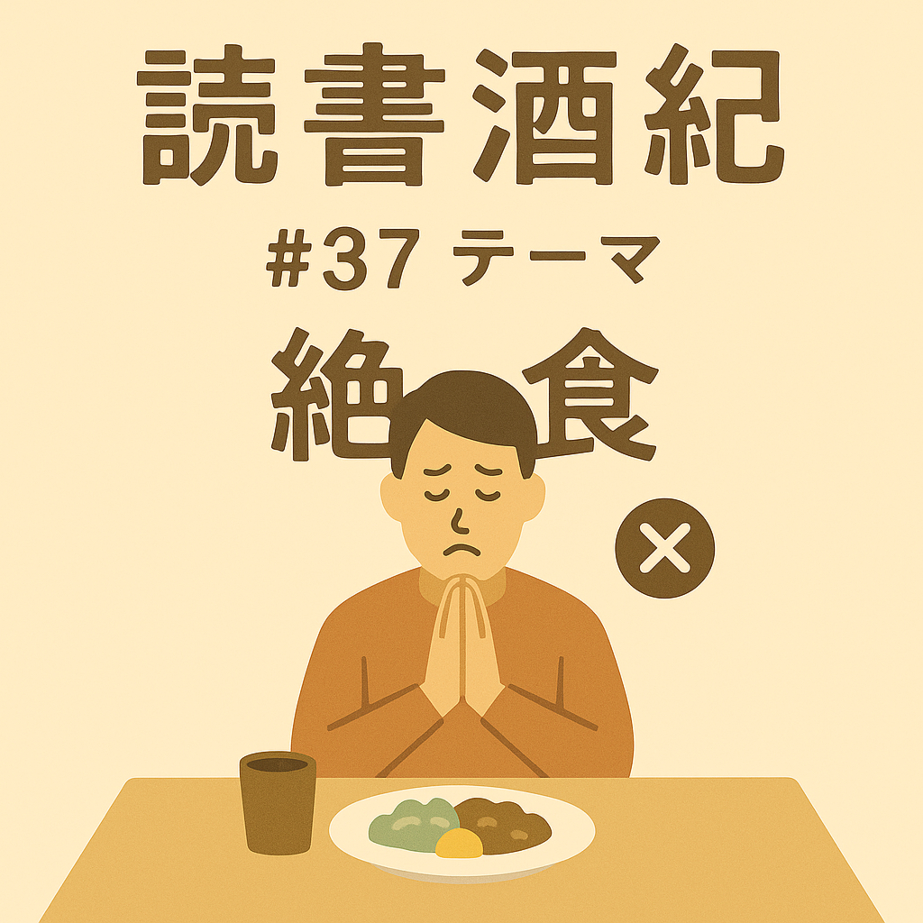 読書酒紀　♯37　テーマ：絶食　前半 episode artwork