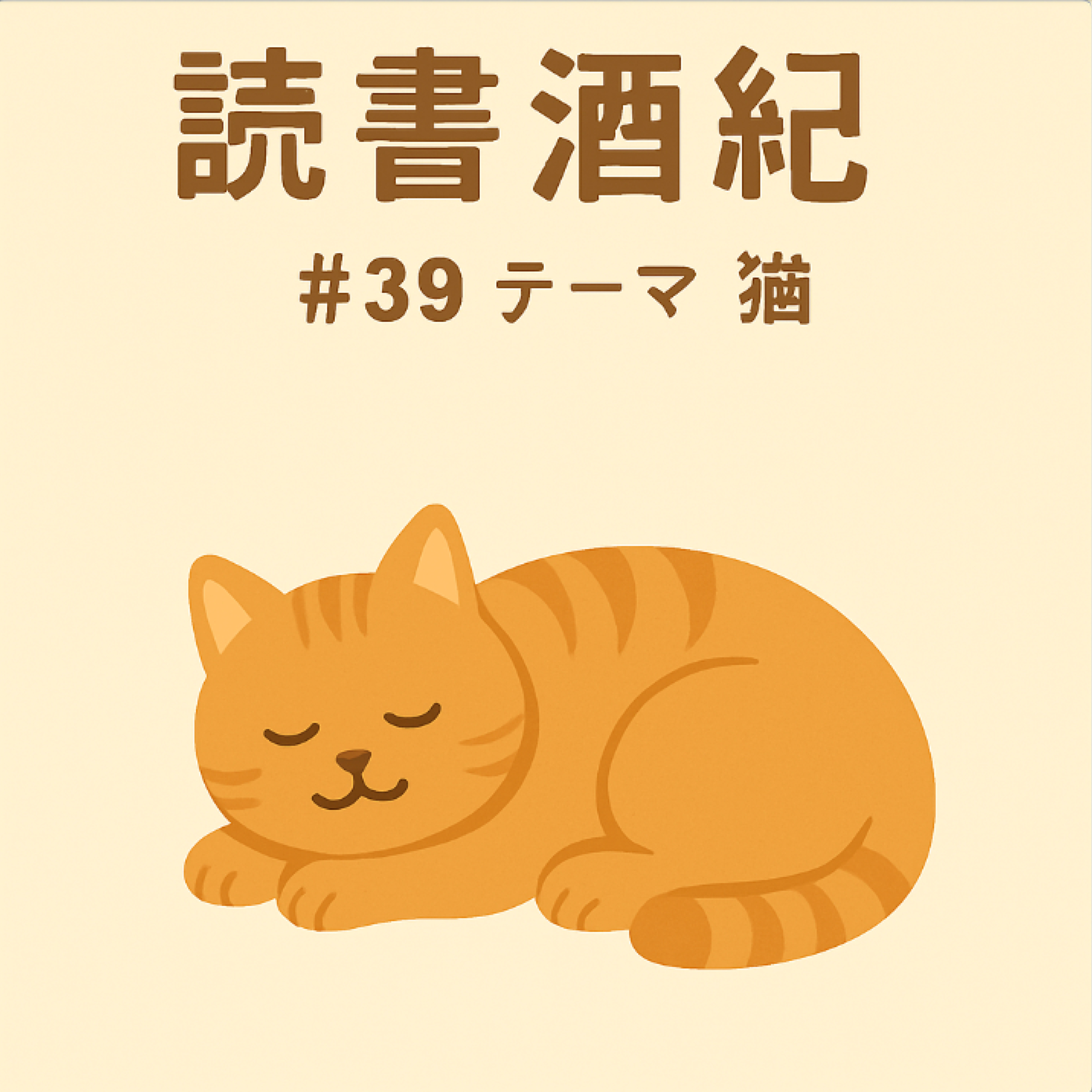 読書酒紀　♯39　テーマ：猫　前半 episode artwork
