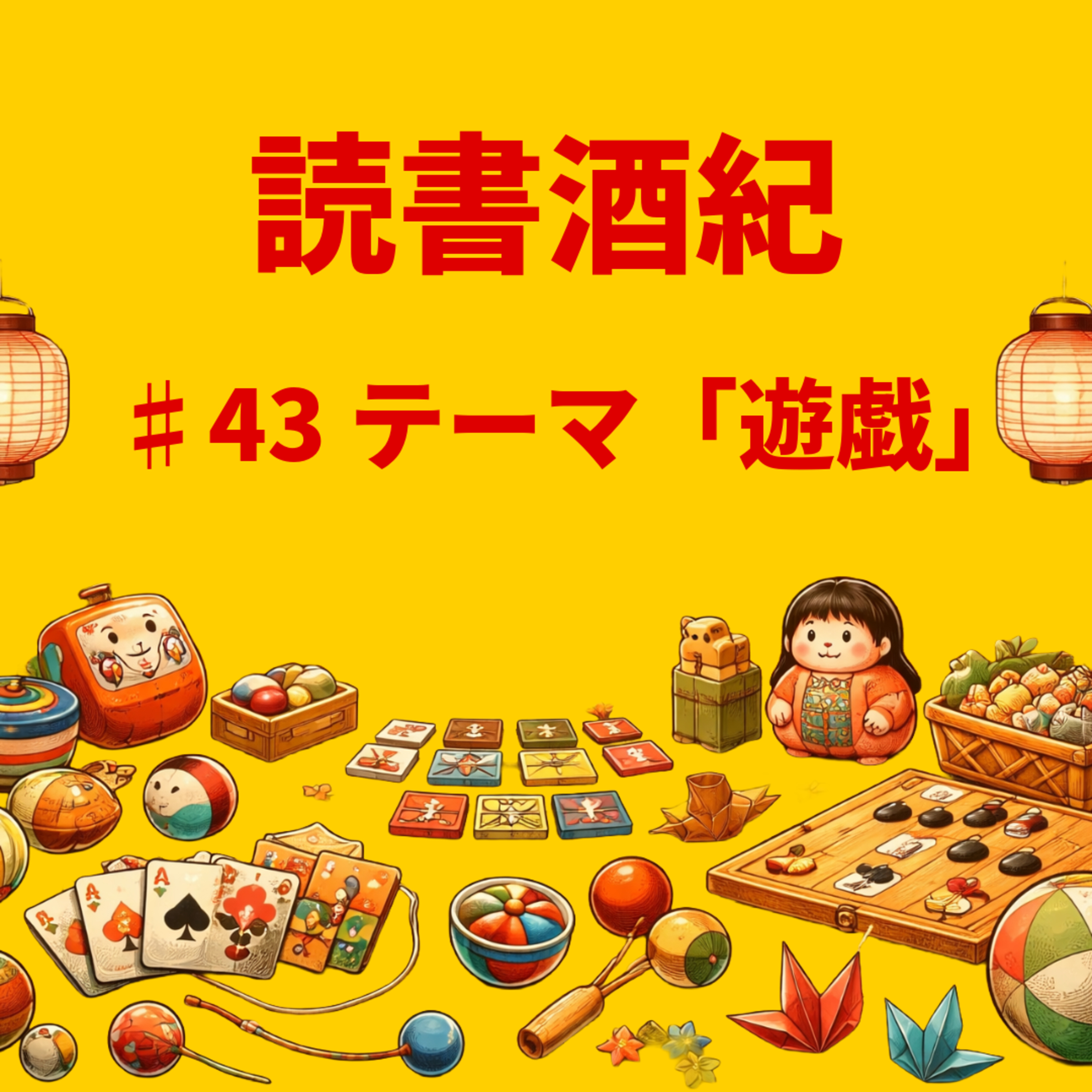 読書酒紀　♯43　テーマ：遊戯　前半 episode artwork
