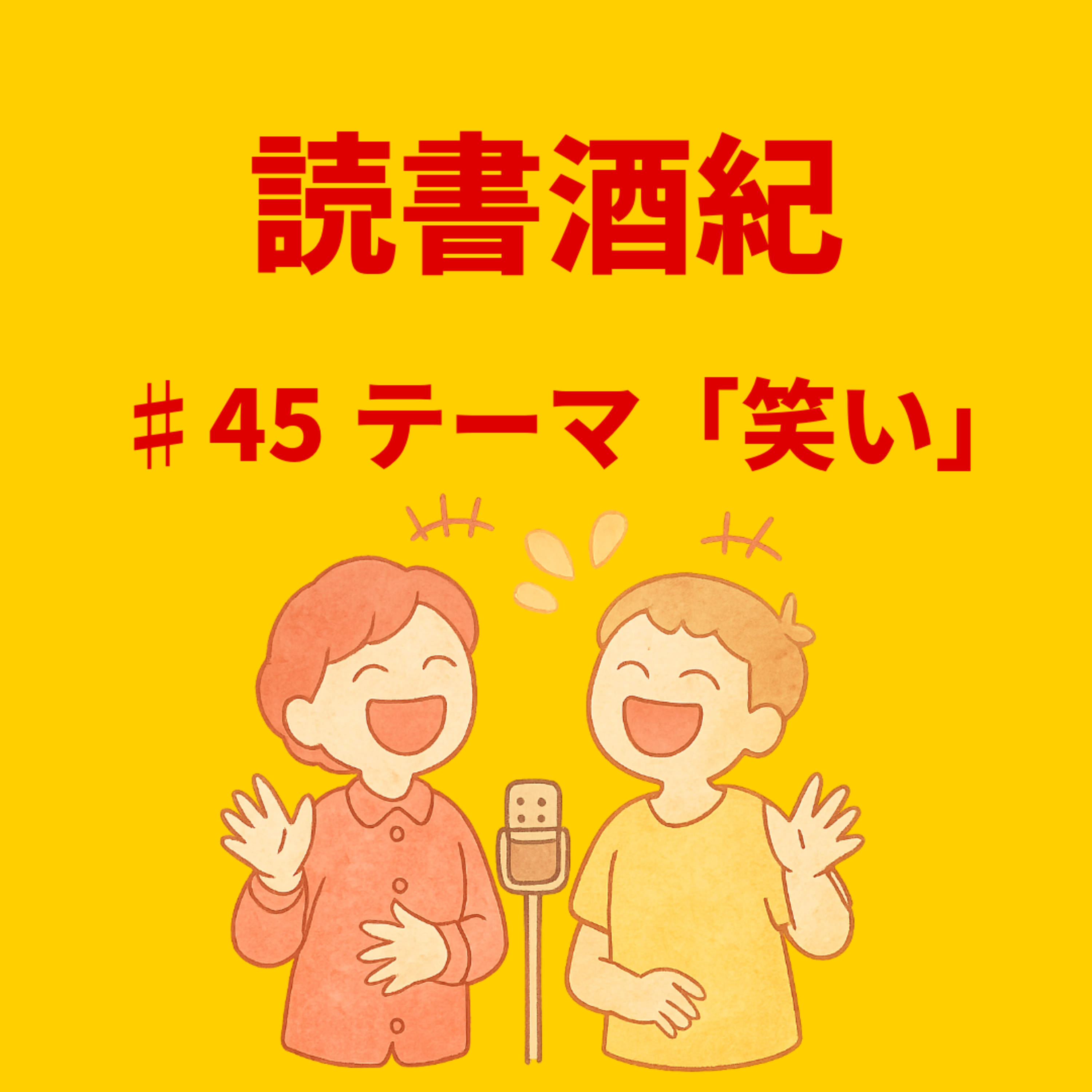読書酒紀　♯45　テーマ：笑い　前半 episode artwork