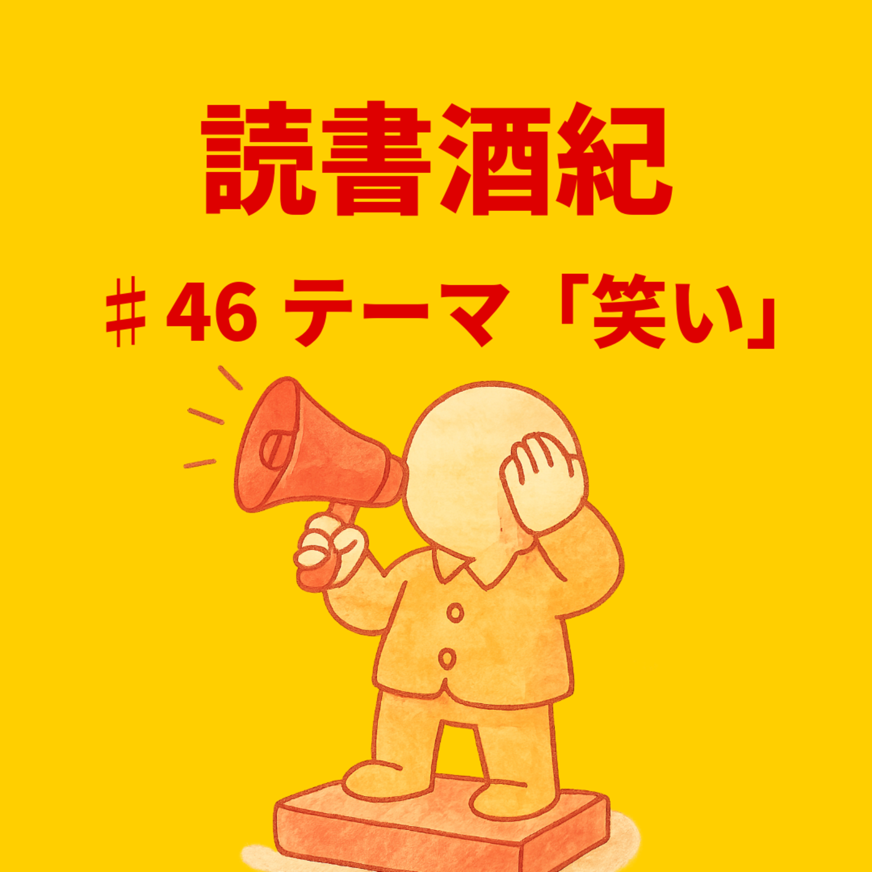 読書酒紀　♯46　テーマ：笑い　後半 episode artwork