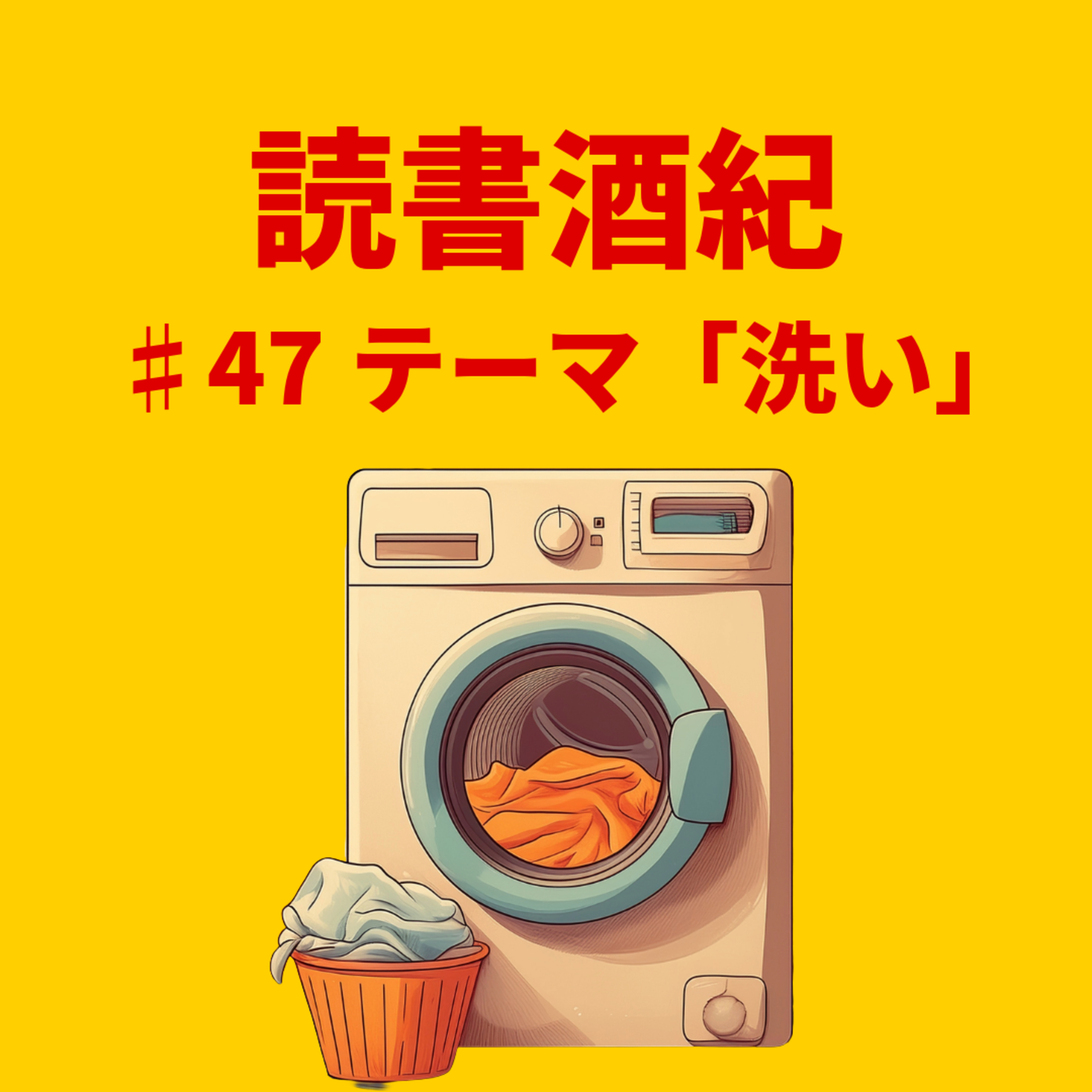 読書酒紀　♯47　テーマ：洗い　前半 episode artwork