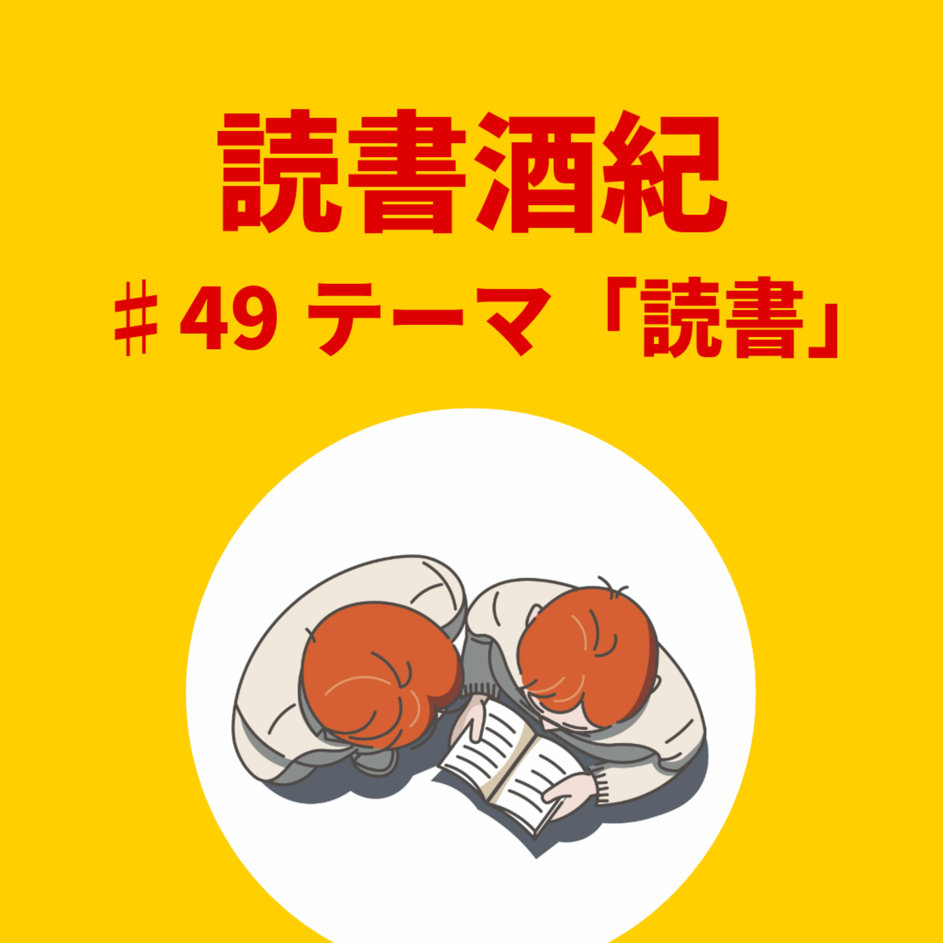 読書酒紀　♯49　テーマ：読書　前半 episode artwork