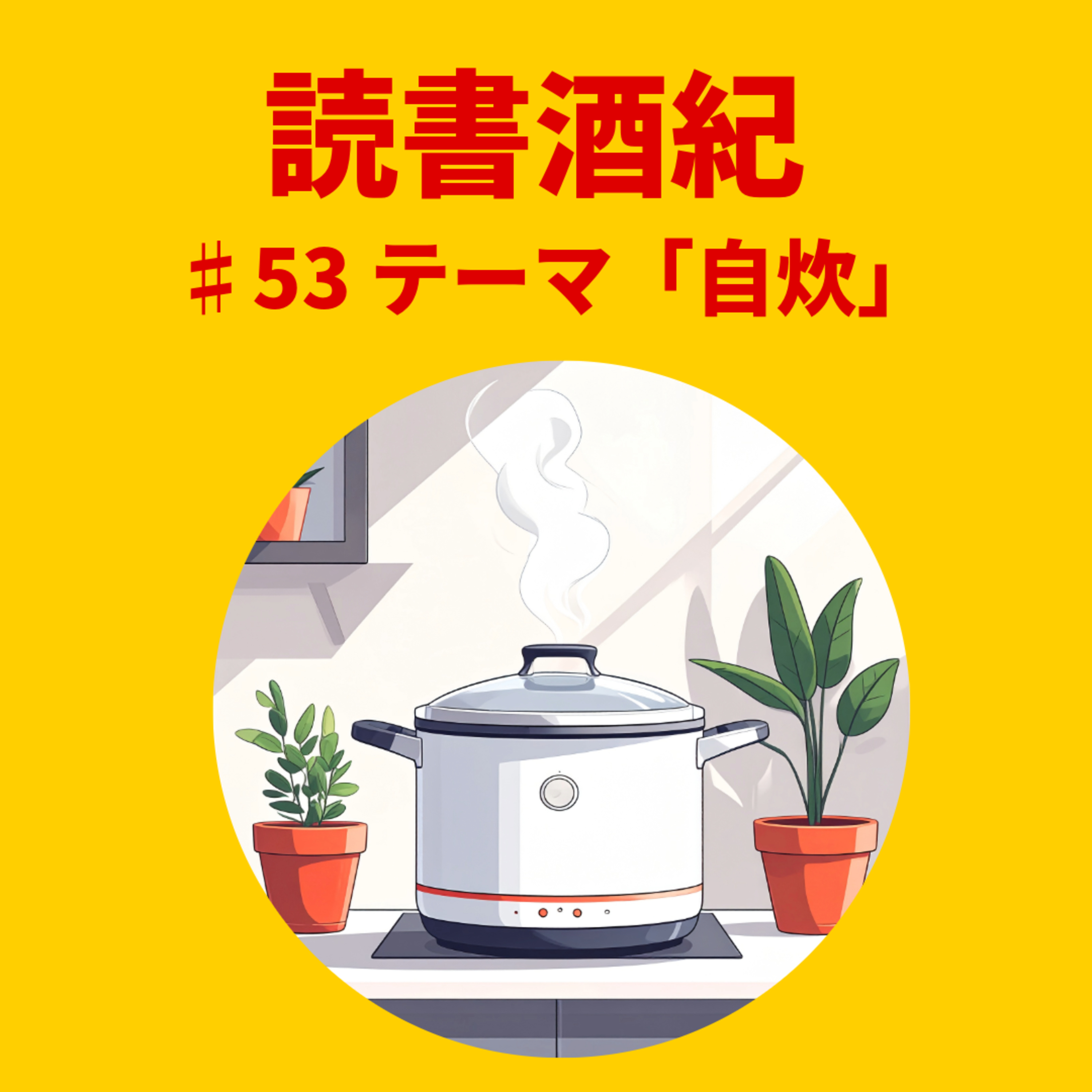 読書酒紀 ♯53 テーマ:自炊 前半 episode artwork