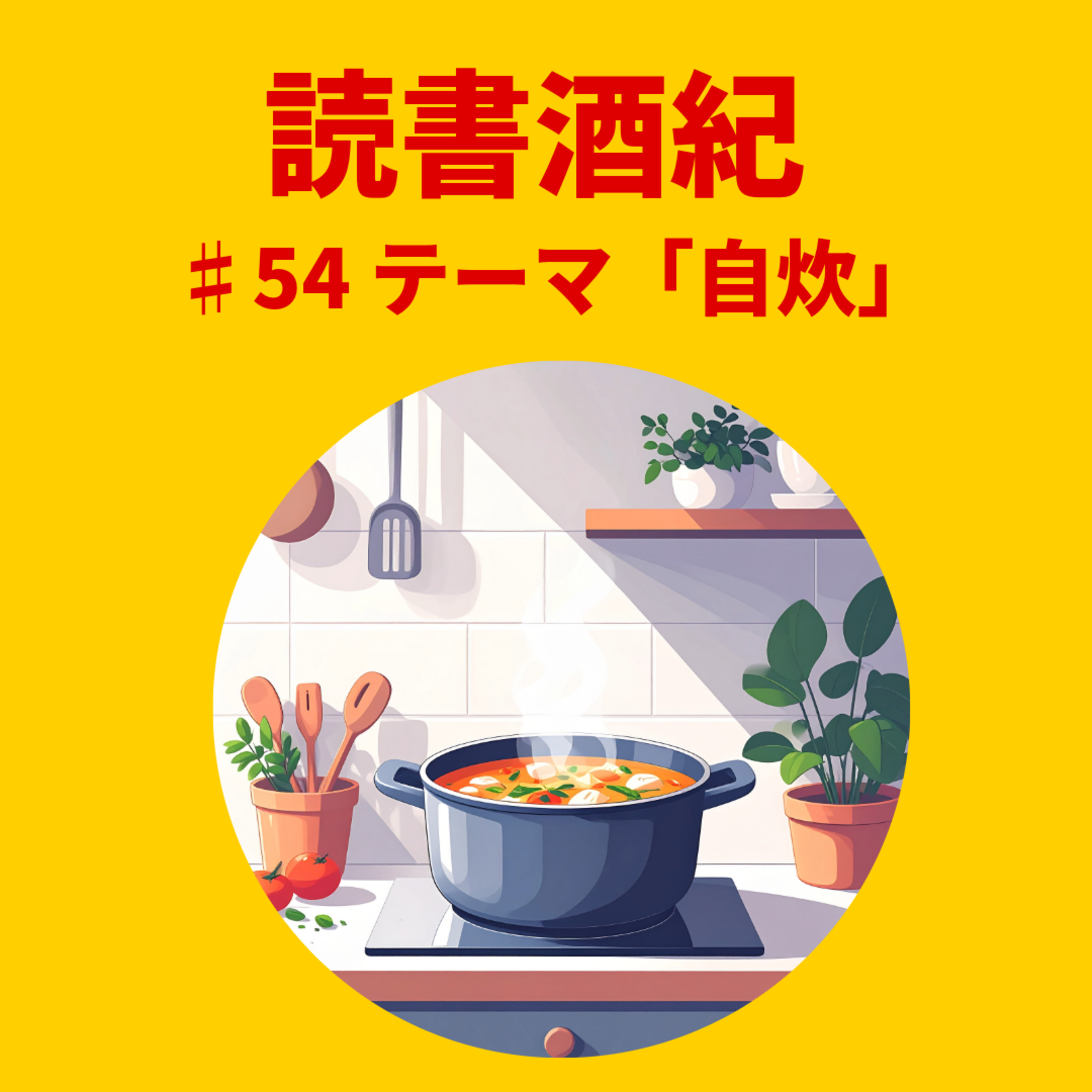 読書酒紀 ♯54 テーマ:自炊 後半 episode artwork