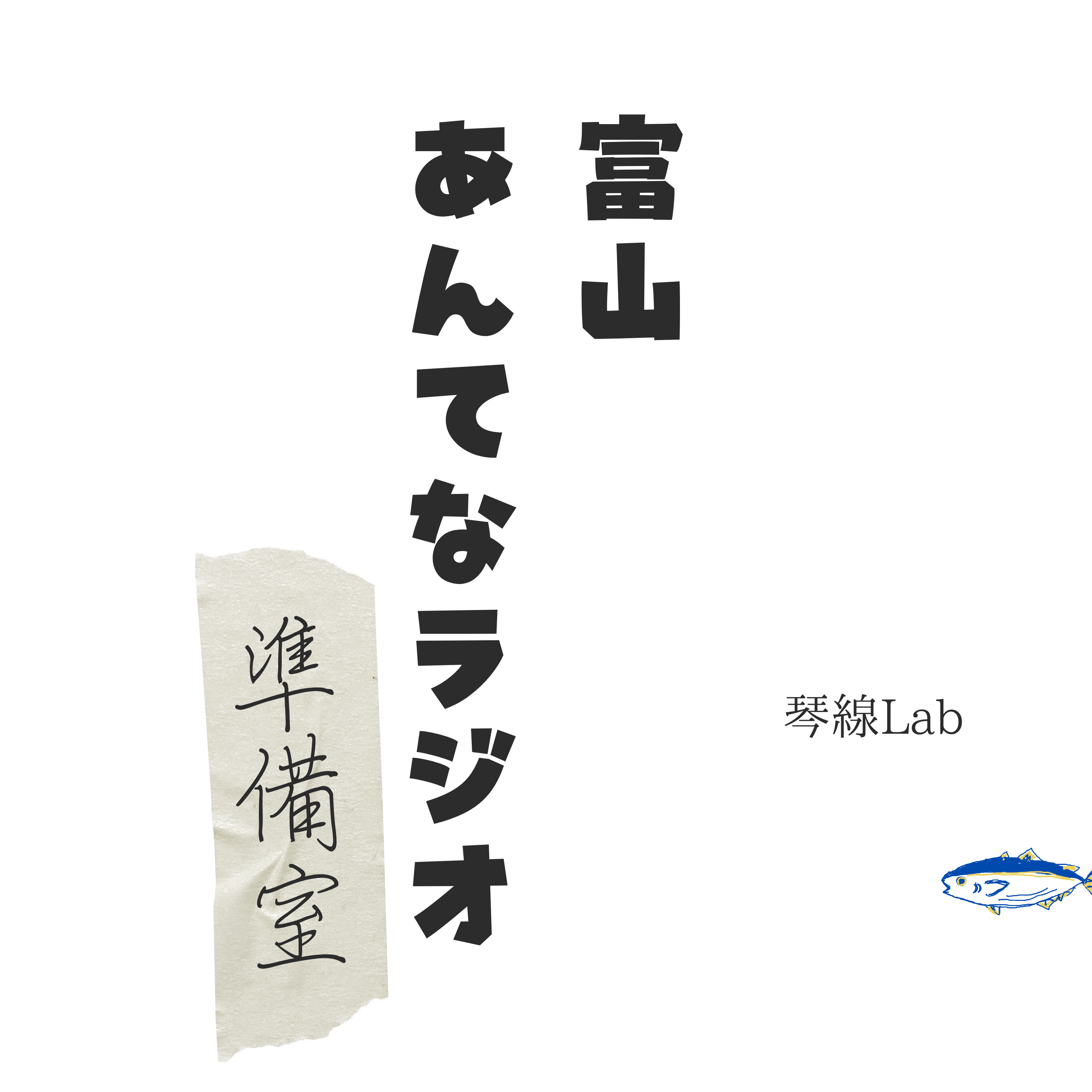 強みと弱み・得意と好き/琴線Lab(23.11.29) episode artwork