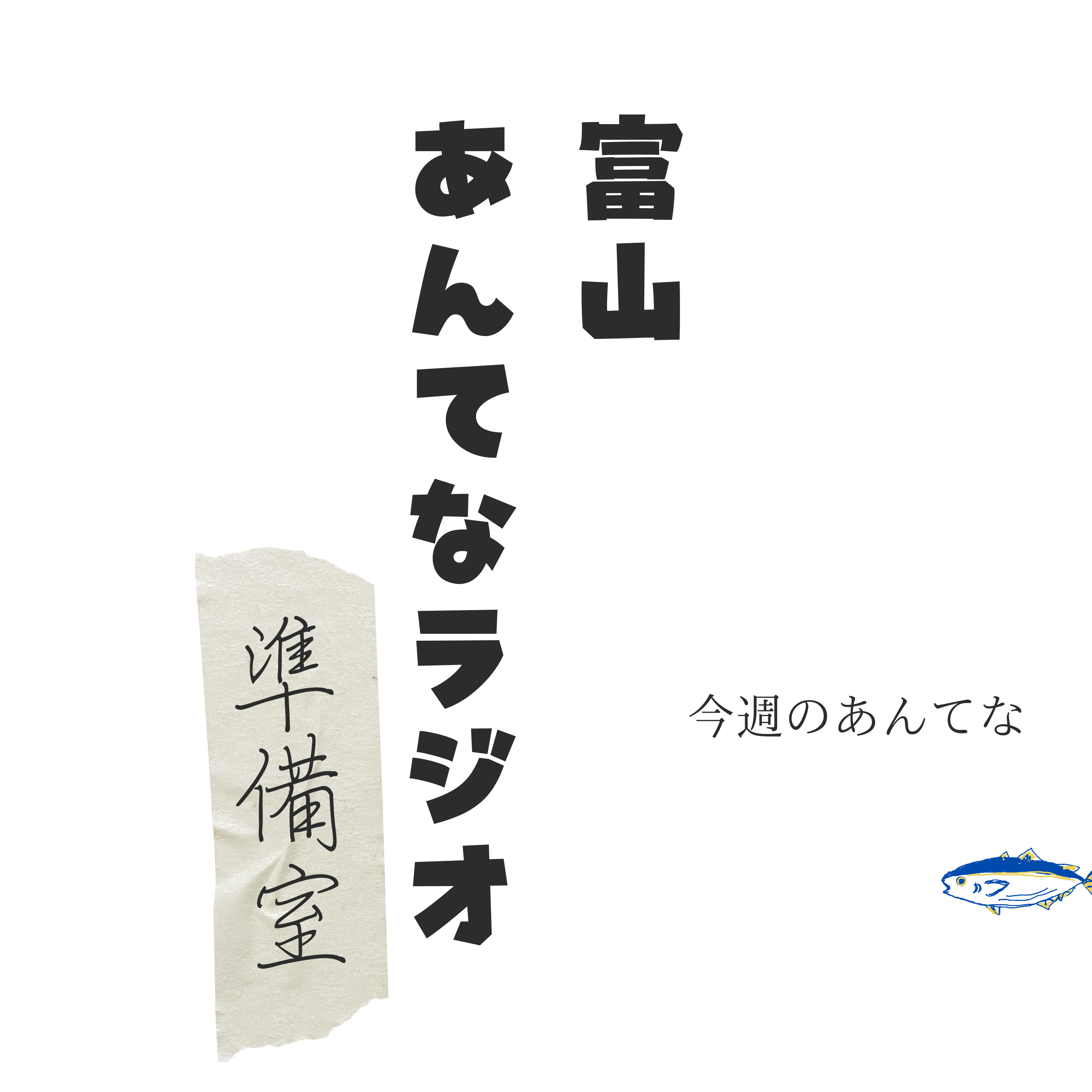 今週の富山あんてなラジオ(23.12.6) episode artwork