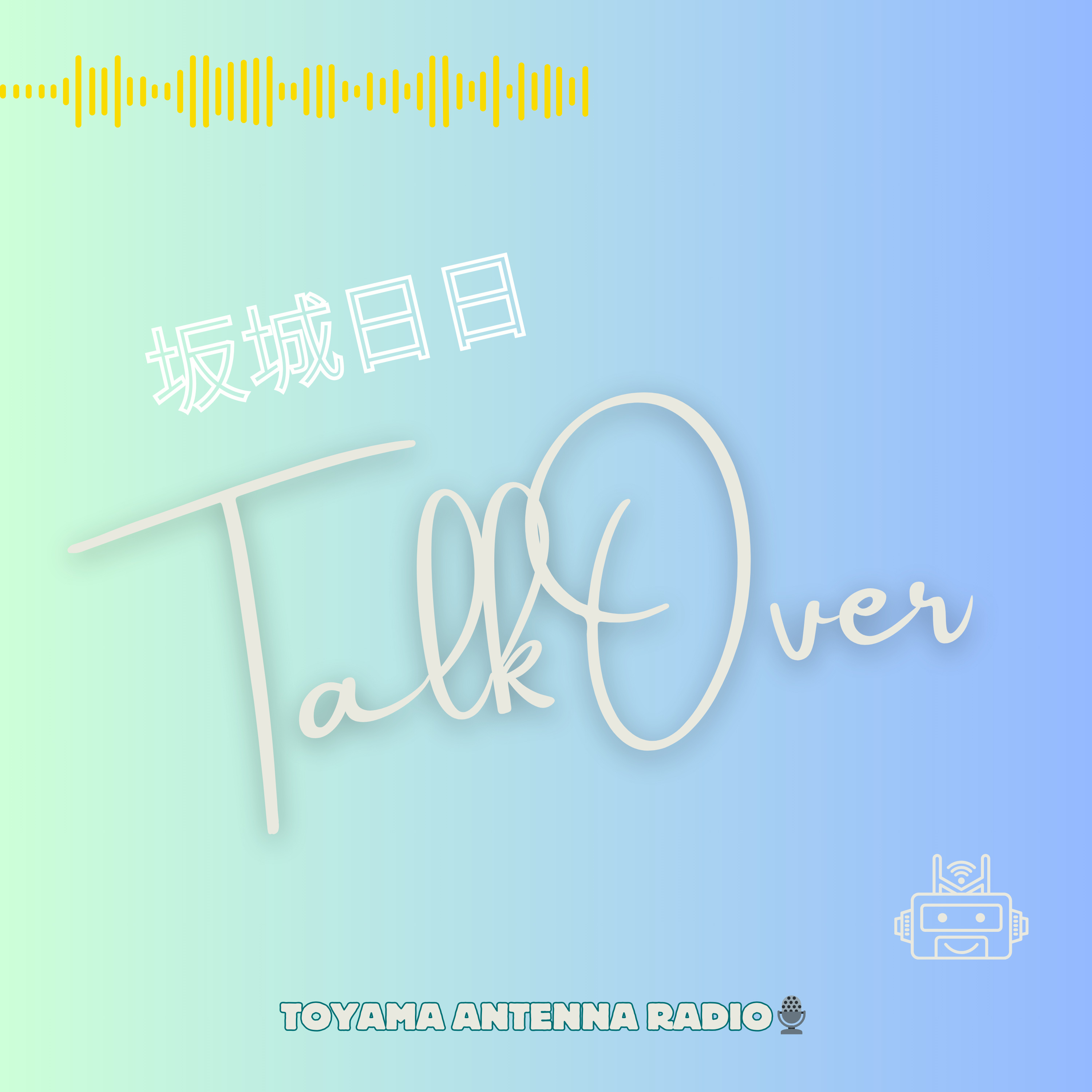 新年第一回目！「誰かと」やる、が答えを生む//Talk Over(24.1.17) episode artwork