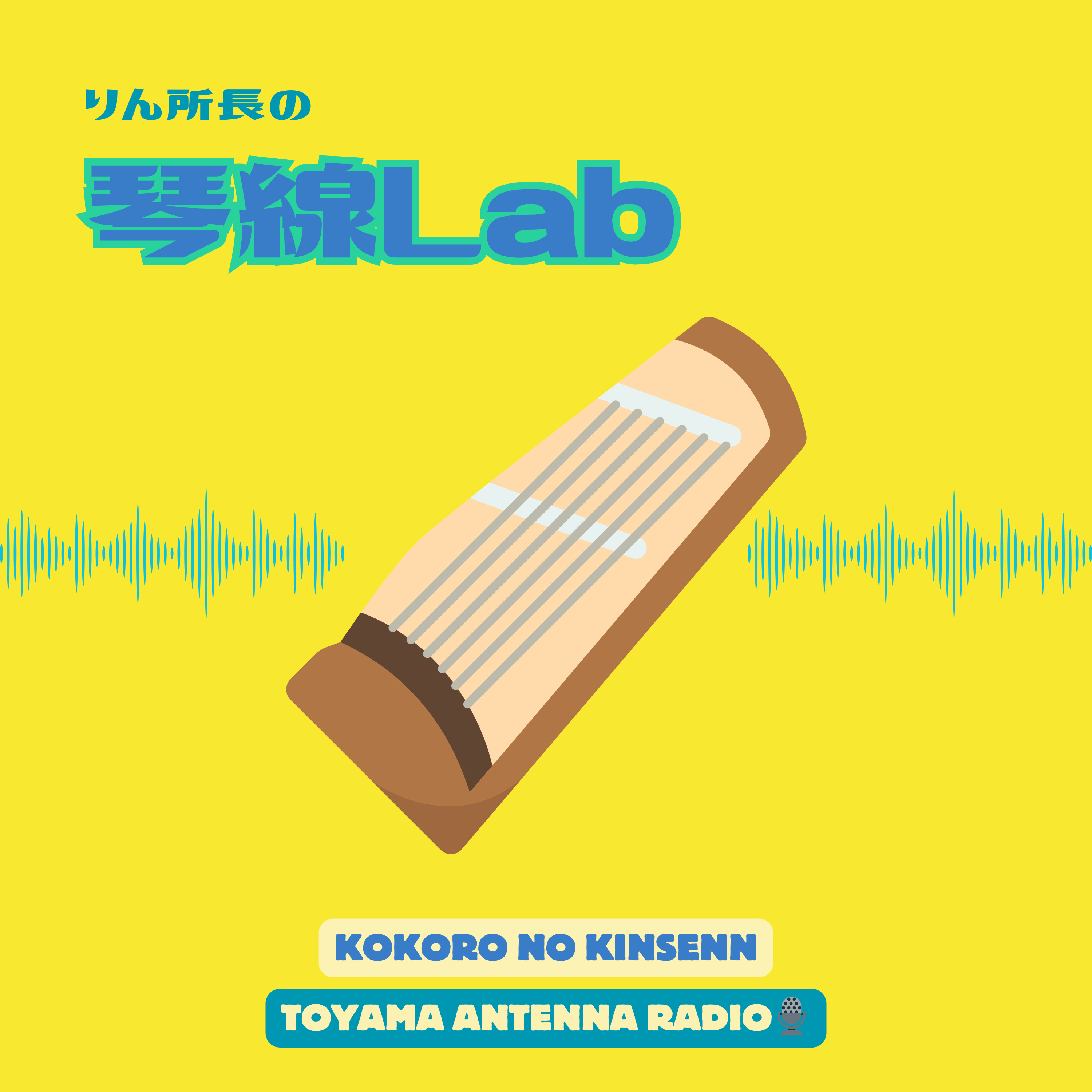 イヤと言うゆうき/琴線Lab(24.2.14) episode artwork