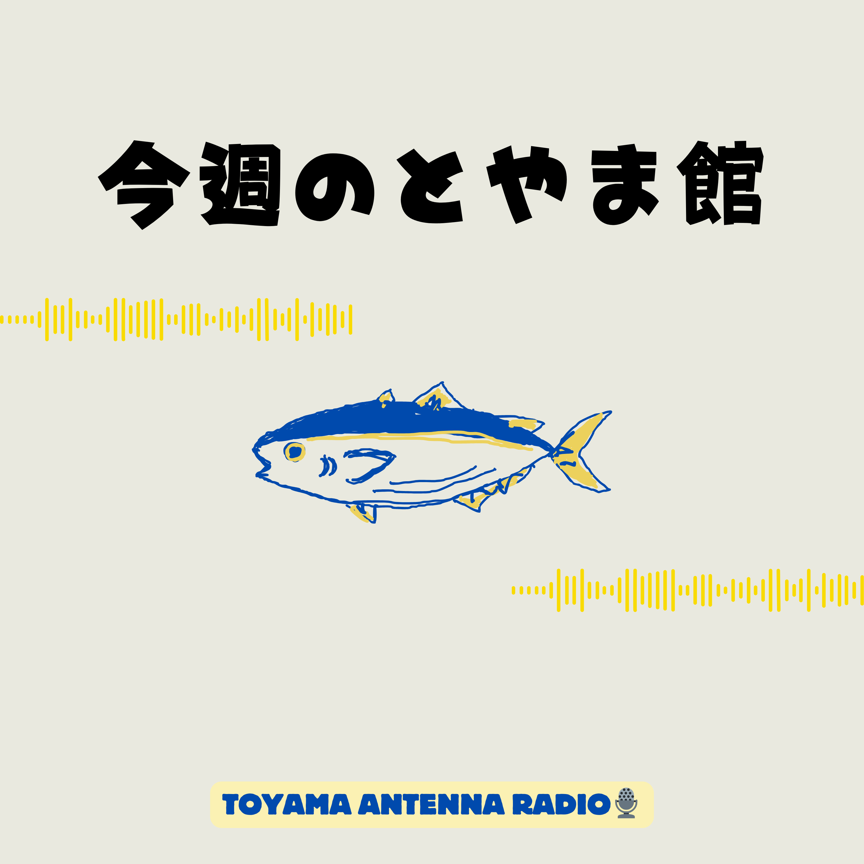 おしゃれな逸品/今週のとやま館(24.5.8) episode artwork