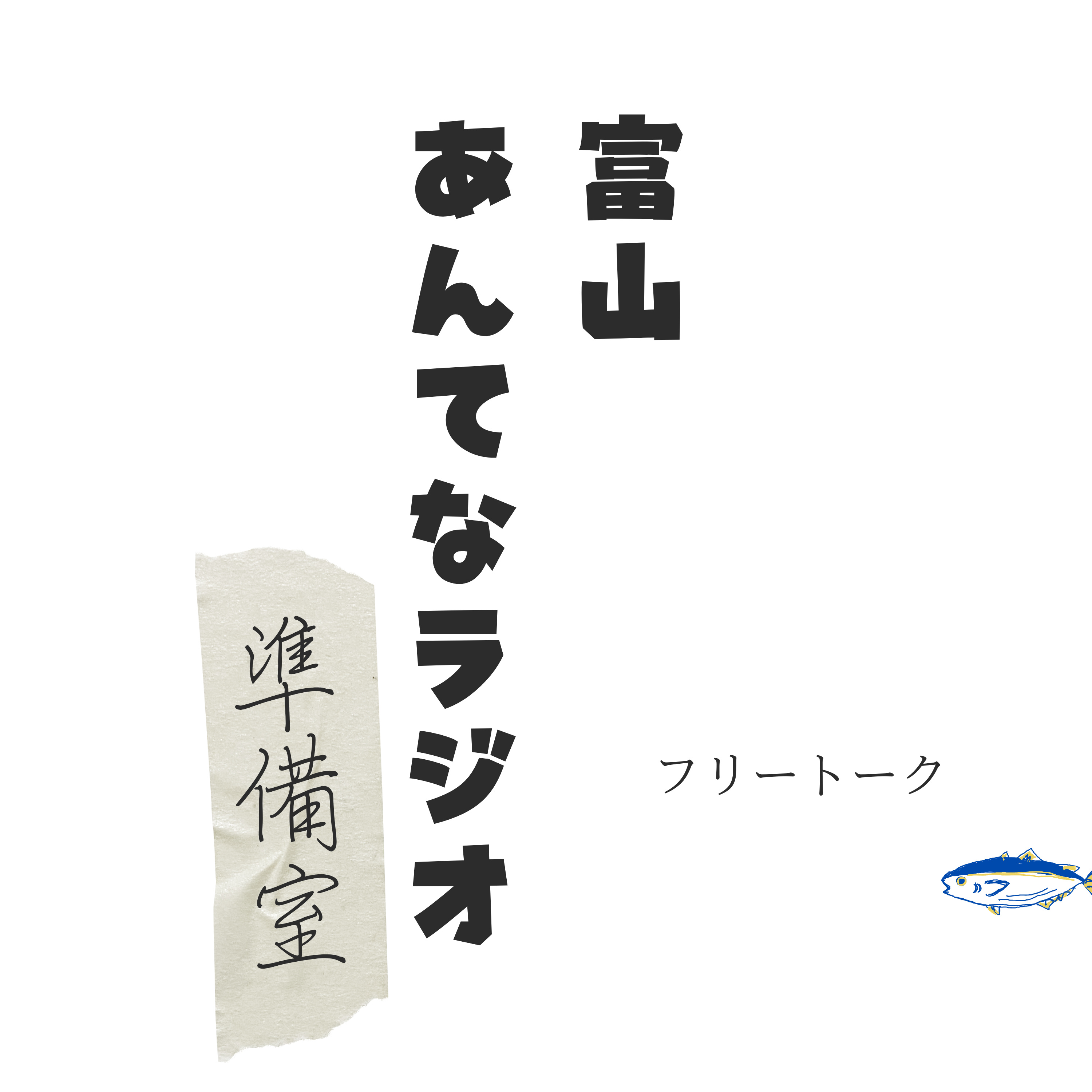 富山のターザン/フリートーク(24.5.8) episode artwork
