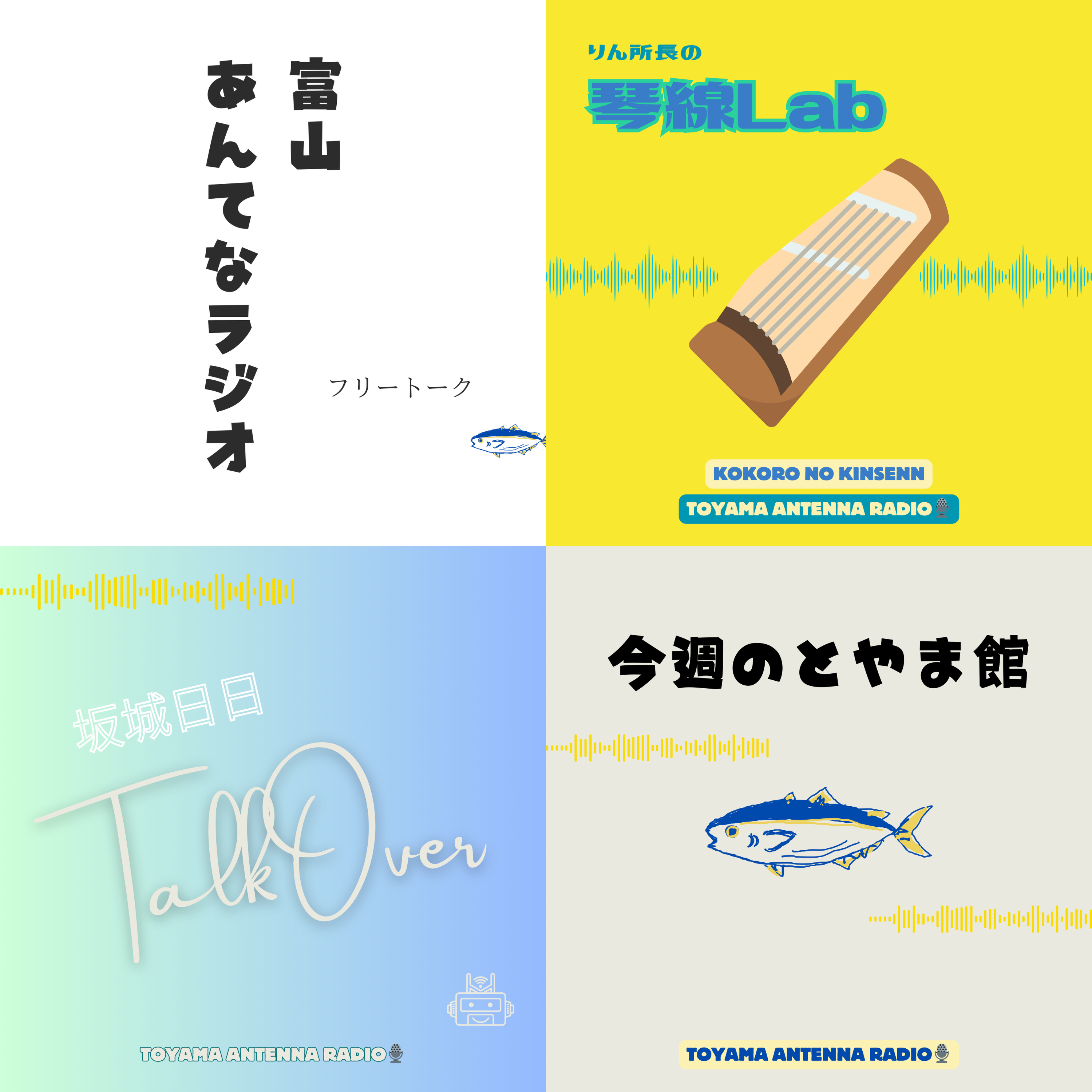 富山あんてなラジオ、（仮）を卒業します。(24.6.5) episode artwork