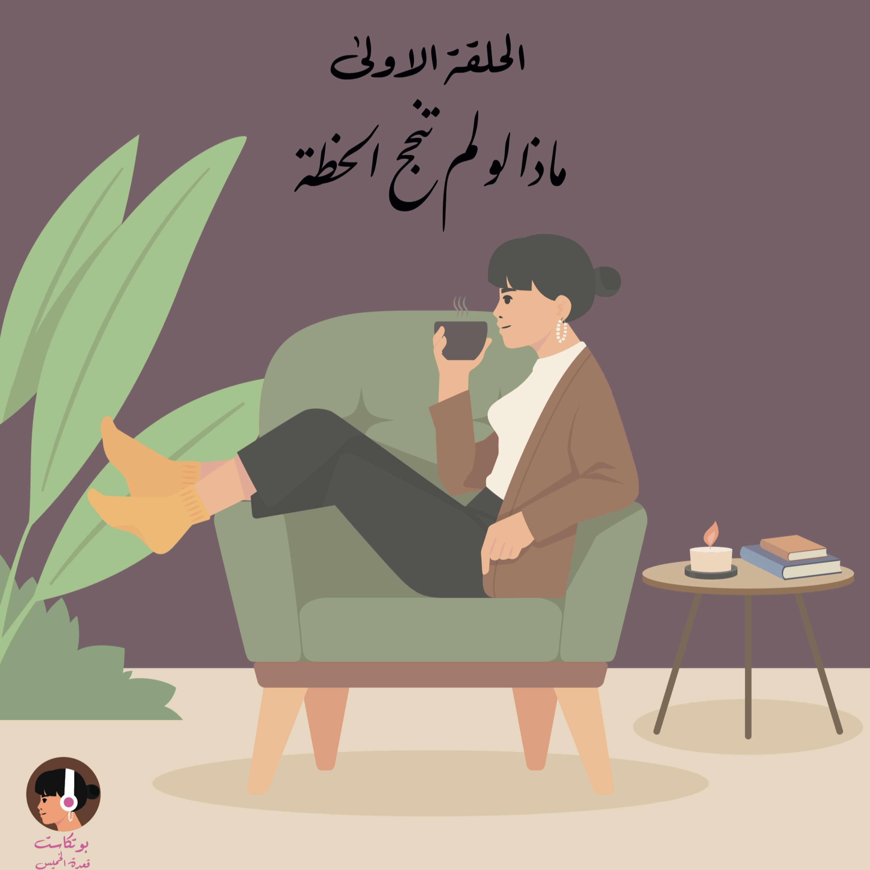 ماذا لو لم تنجح الخطة ؟!  episode artwork