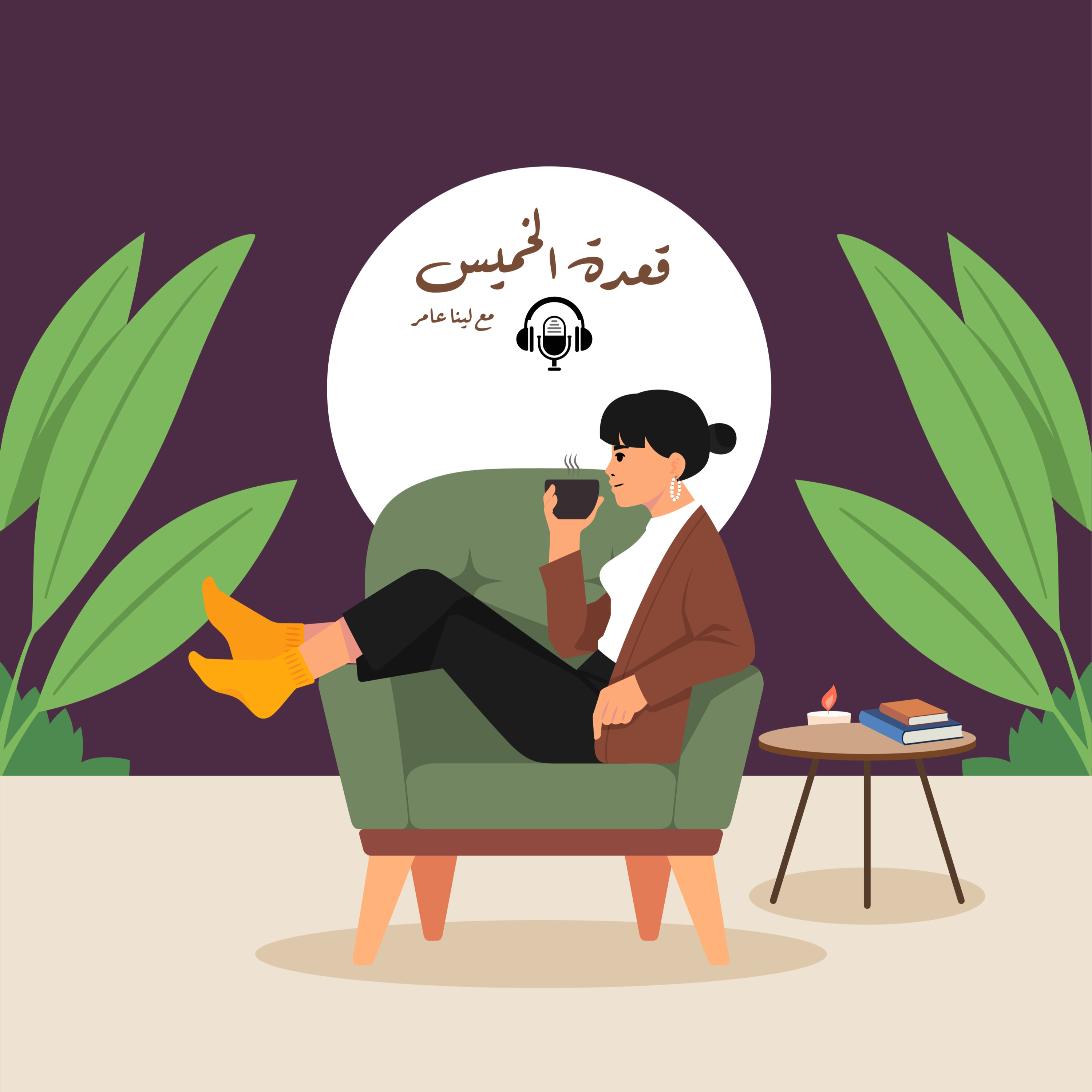 الحلقة التعريفية episode artwork