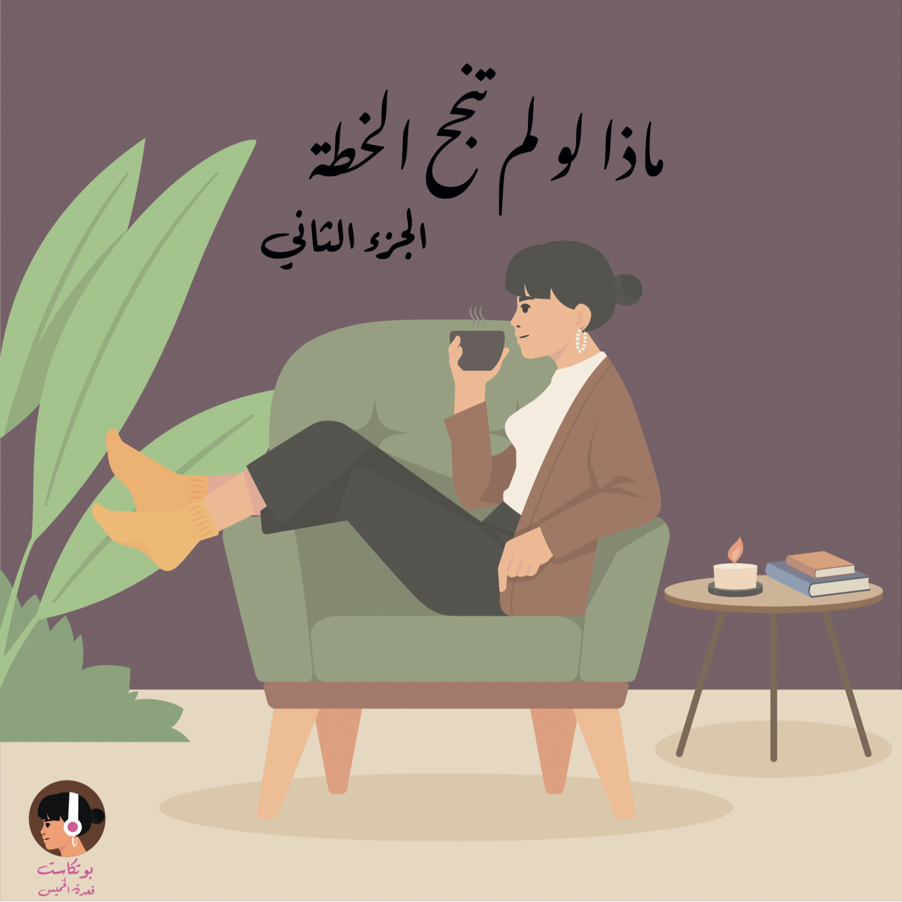 ماذا لو لم تنجح الخطة ؟! الجزء الثاني  episode artwork