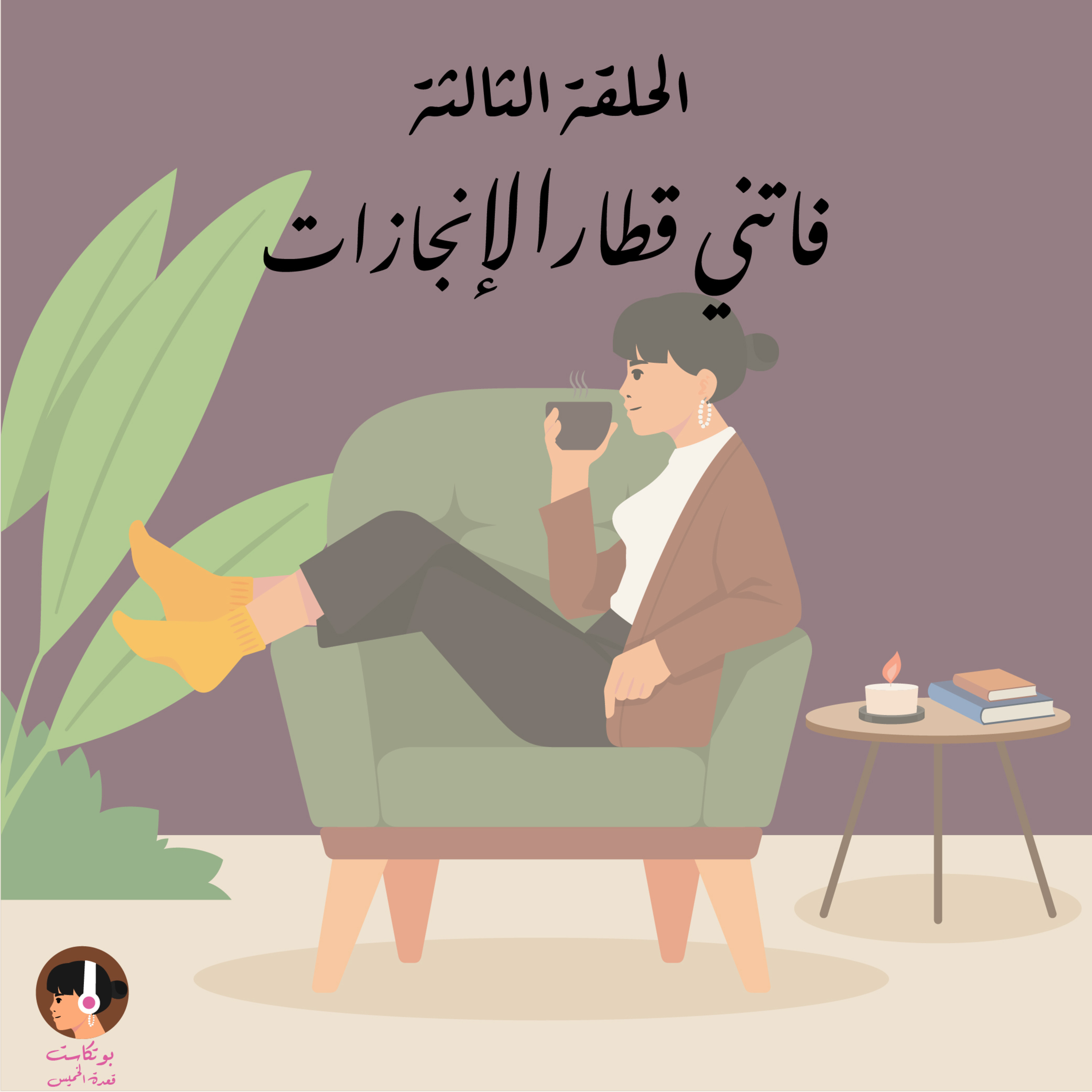 فاتني قطار الإنجازات episode artwork