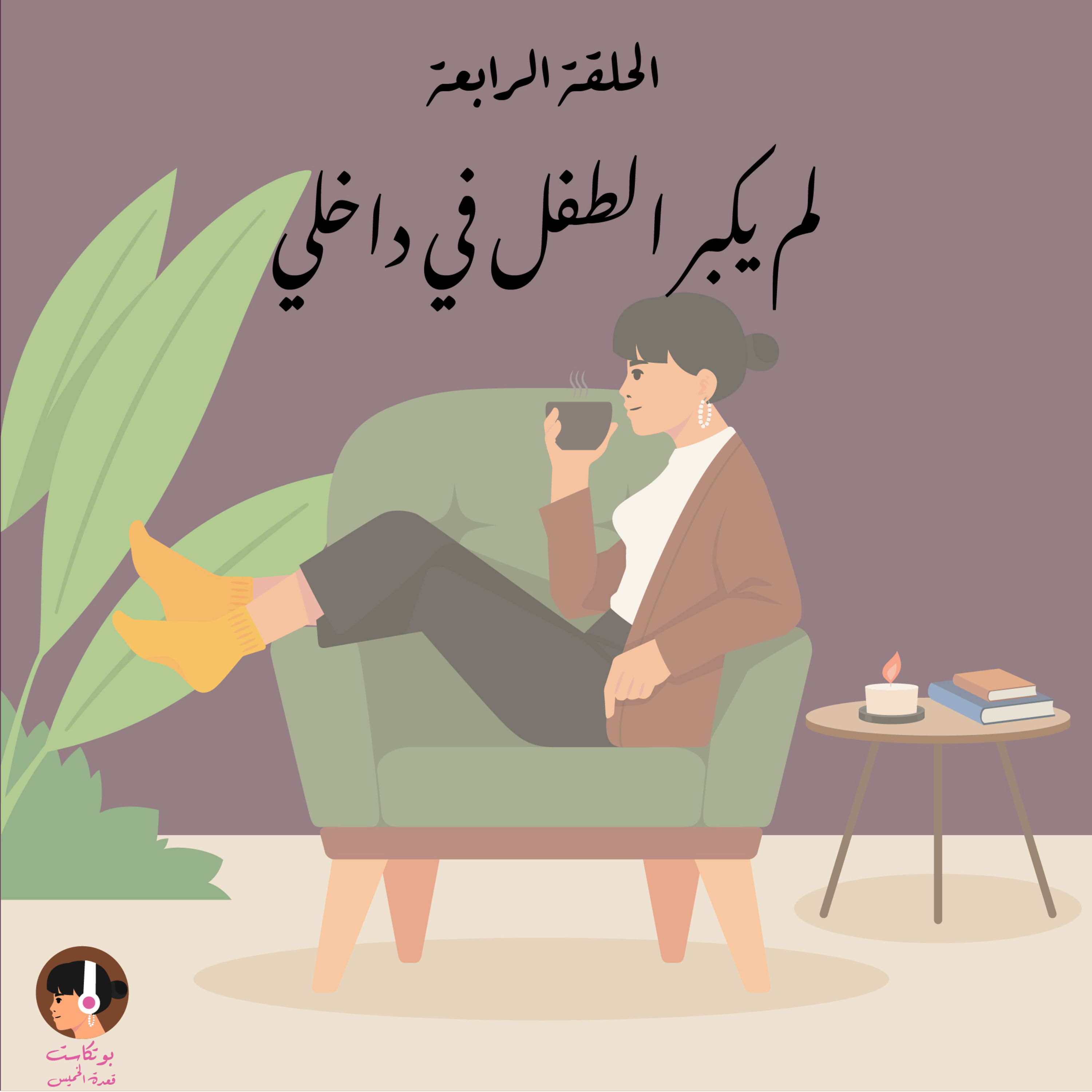 لم يكبر الطفل في داخلي episode artwork