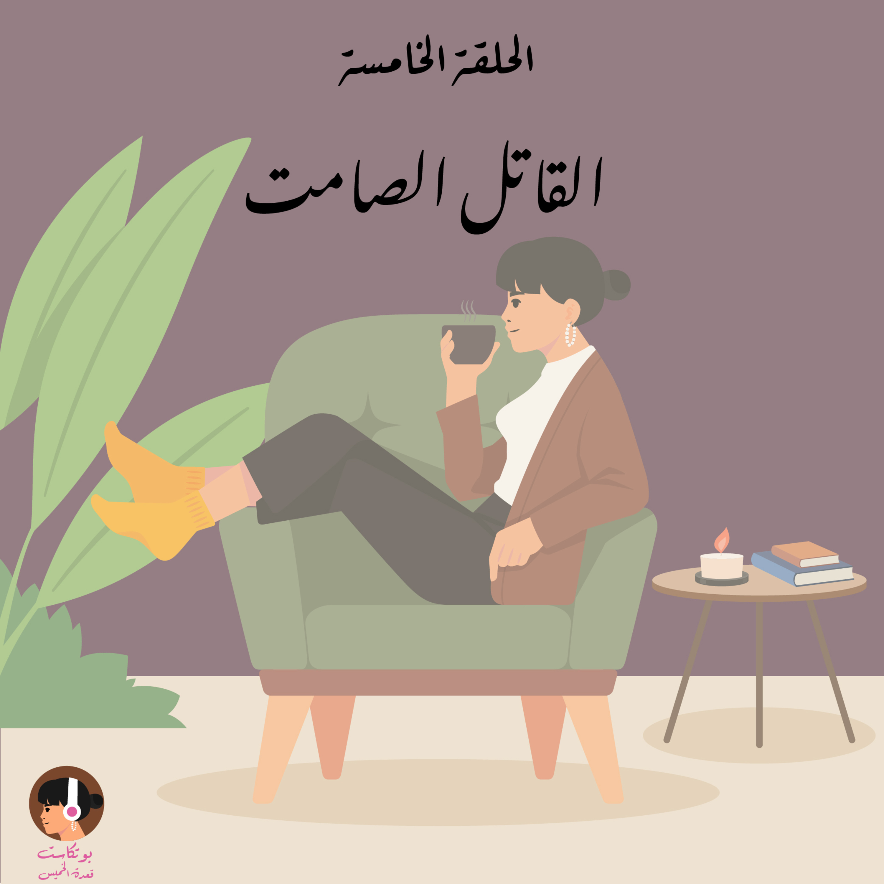القاتل الصامت episode artwork