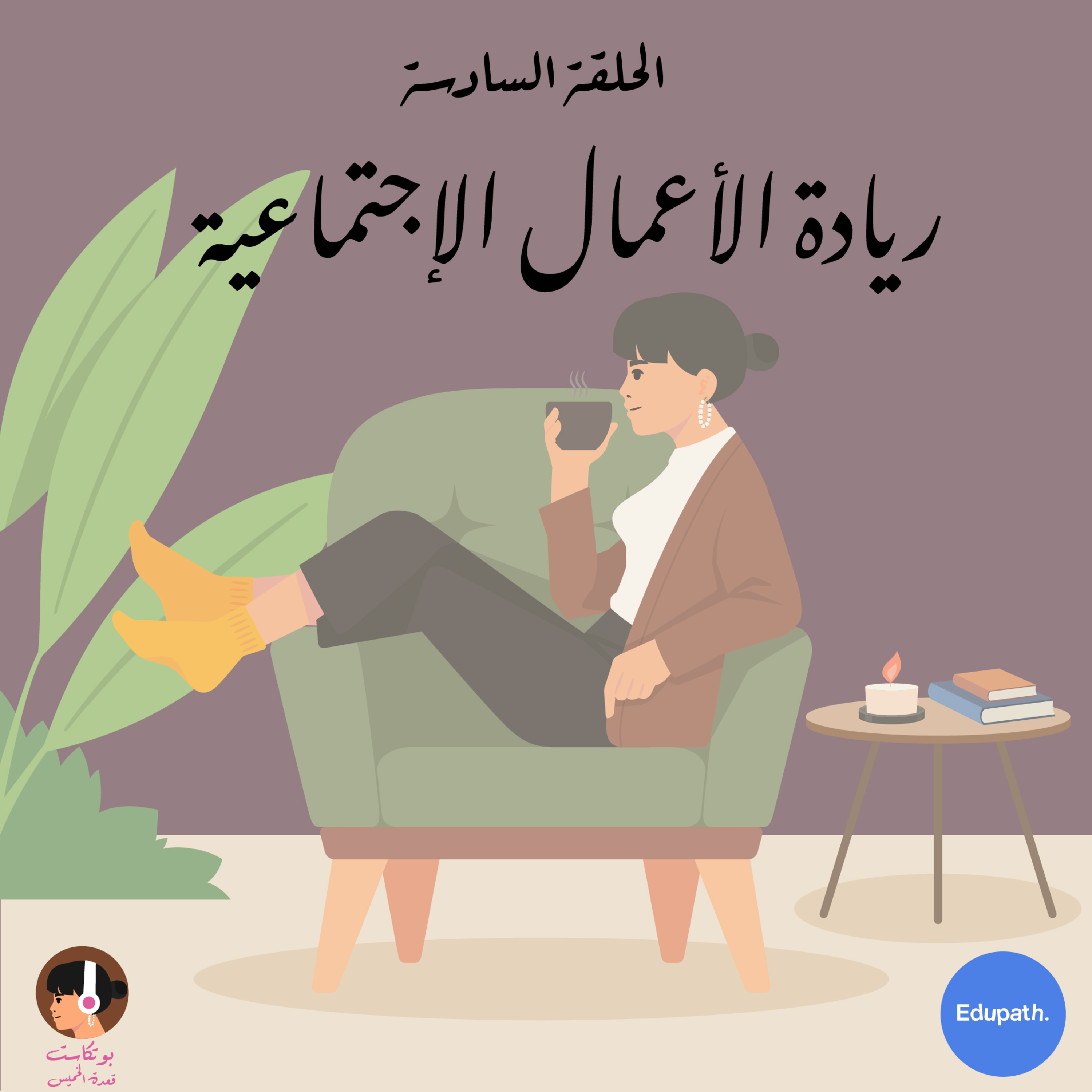  ريادة الأعمال الإجتماعية episode artwork