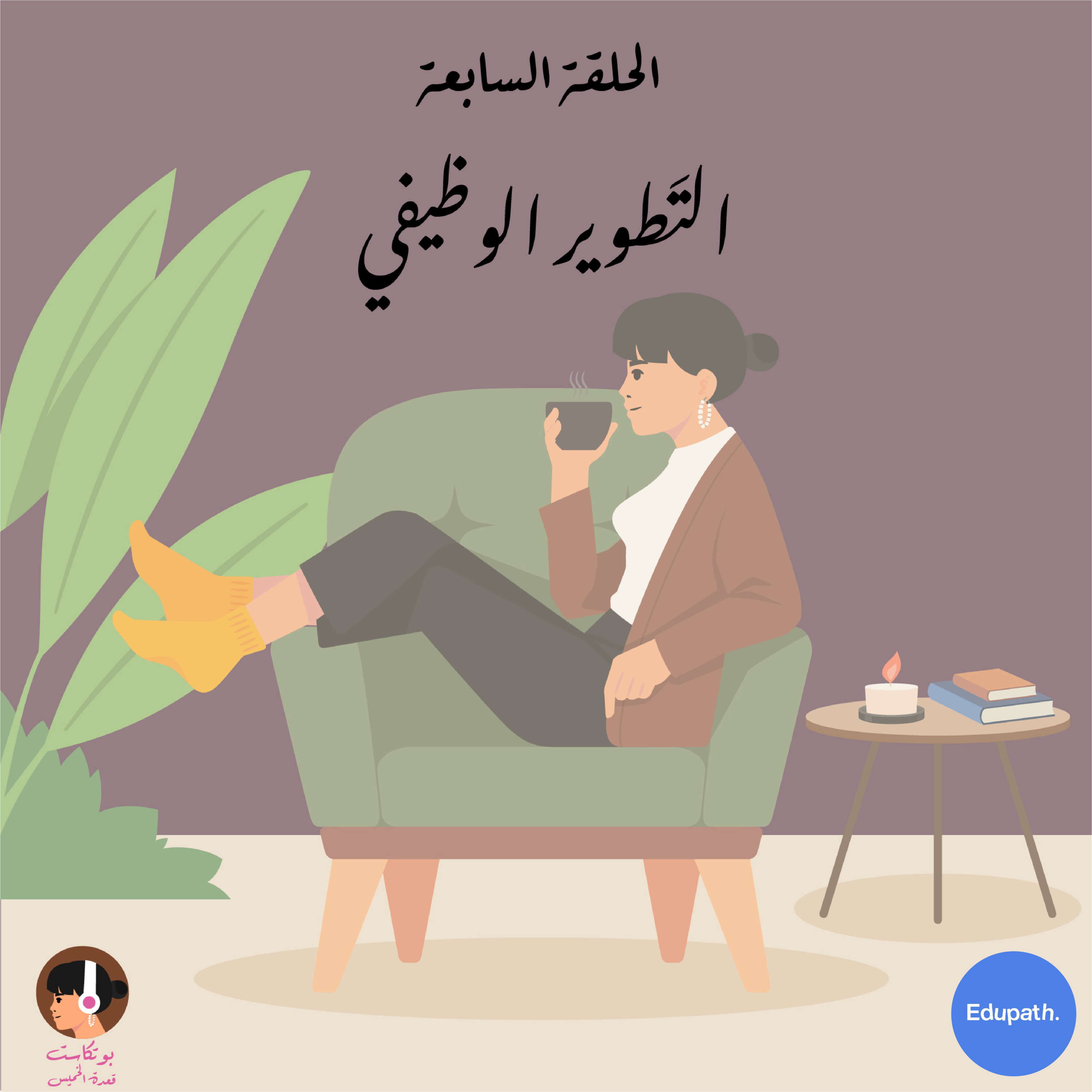 التَطوير الوظيفي episode artwork