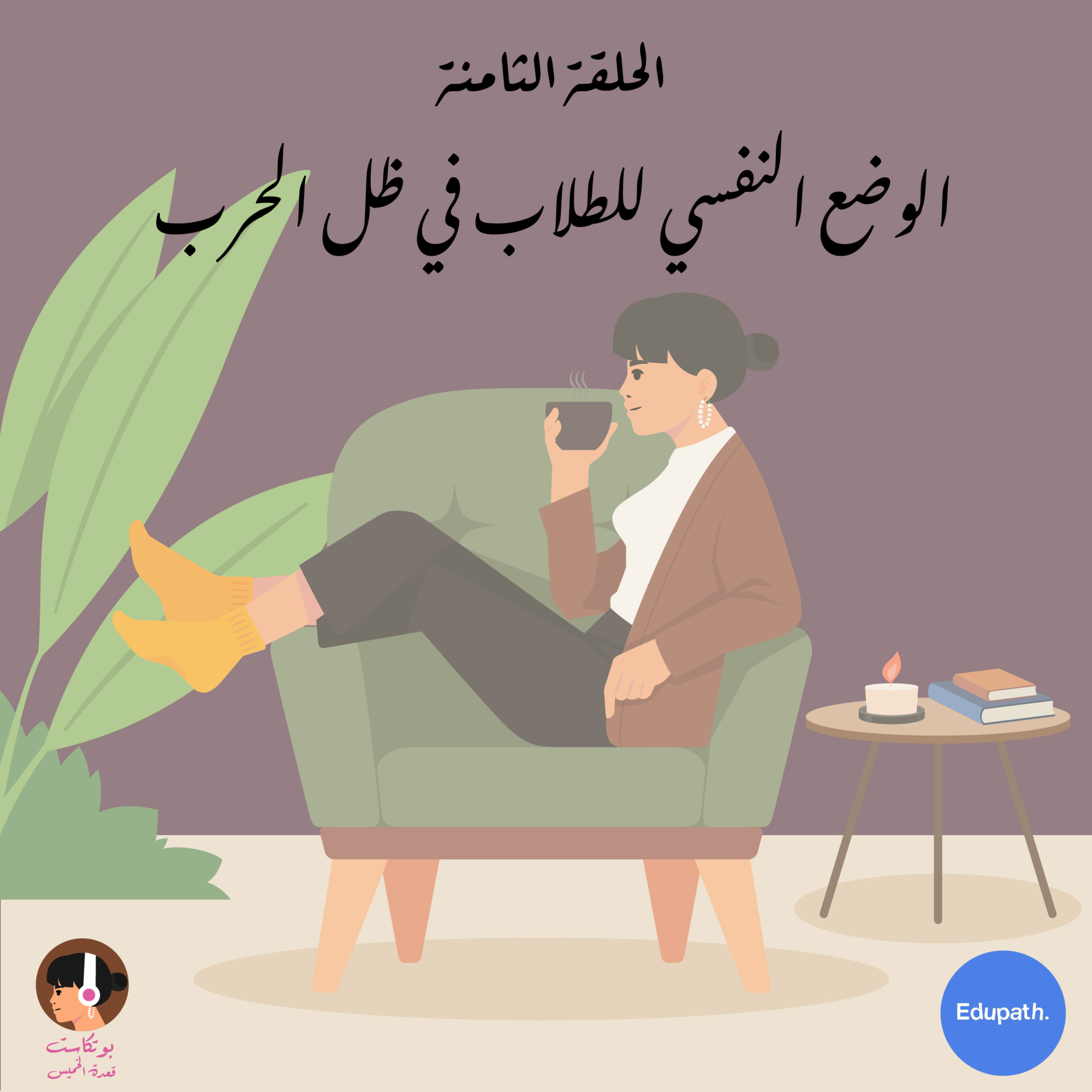 الوضع النفسي للطلاب في ظل الحرب episode artwork