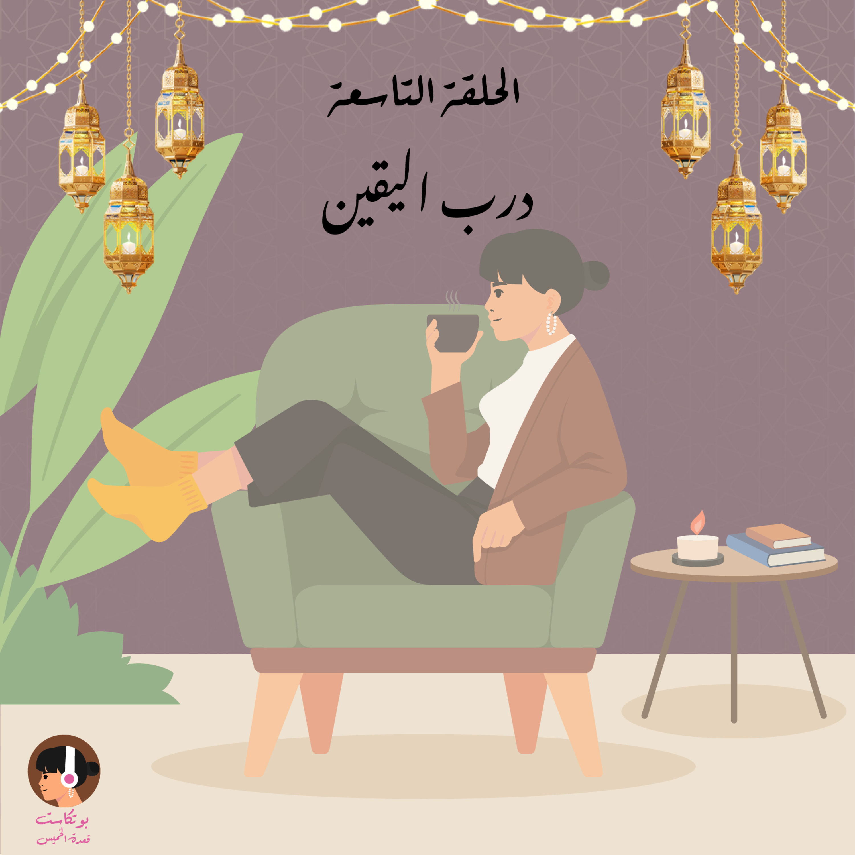 درب اليقين  episode artwork