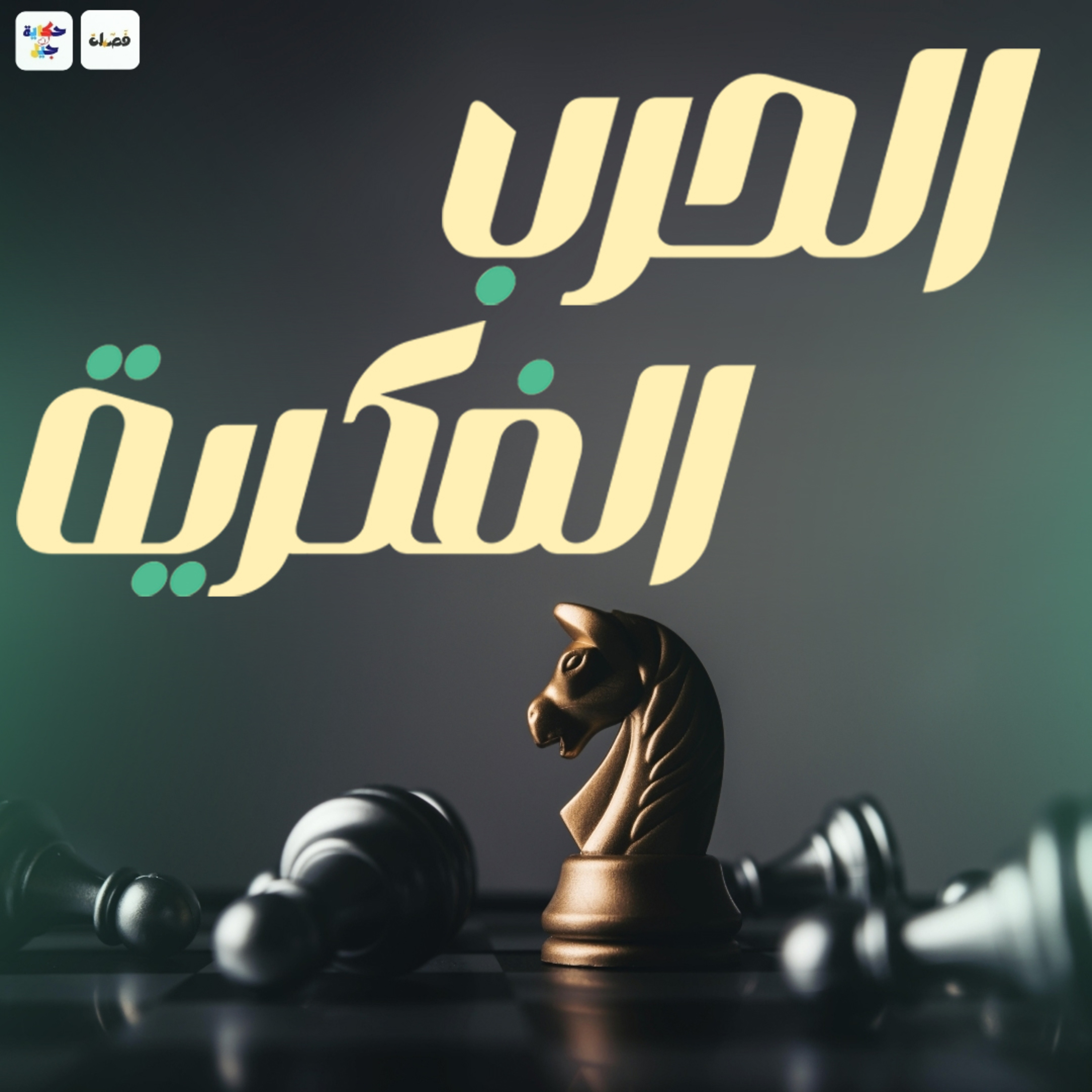 كيف تكون حرب الأفكار ؟ | بودكاست حكاية جيل episode artwork
