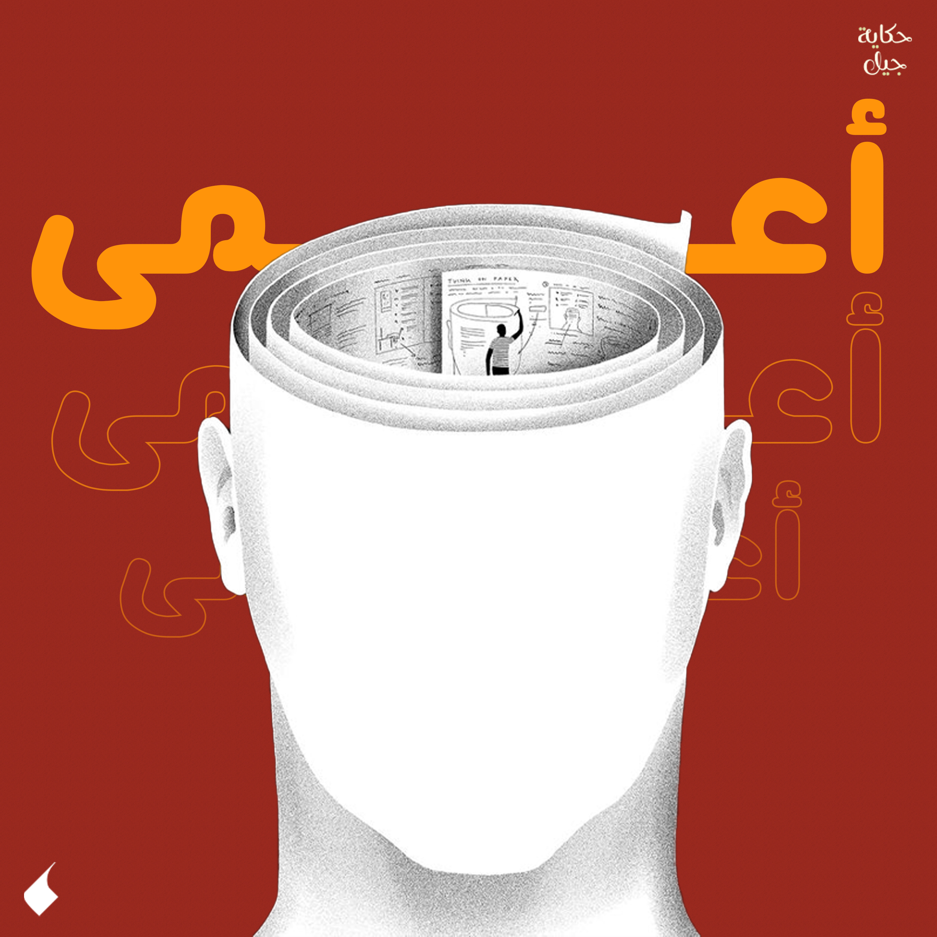 التقليد الأعمى والسعي وراء التريند | بودكاست حكاية جيل episode artwork