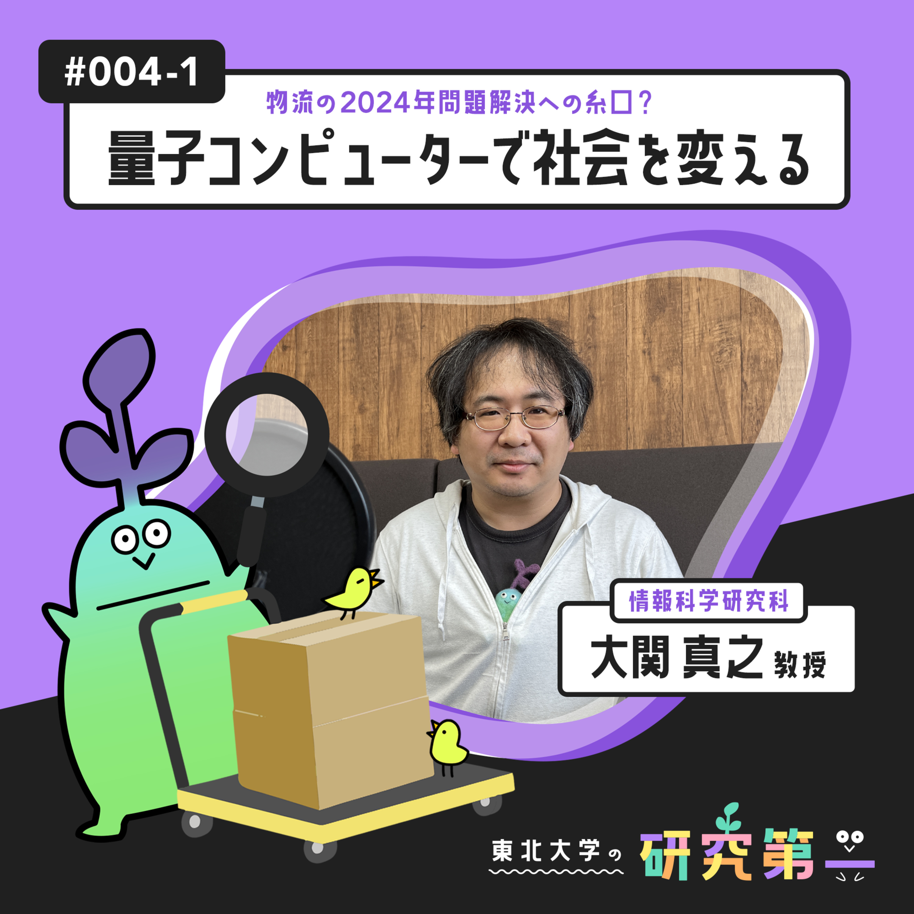 #004-1. 情報科学研究科の量子コンピューター専門家 ー物流の2024年問題解決への糸口？量子コンピューターで社会を変える1