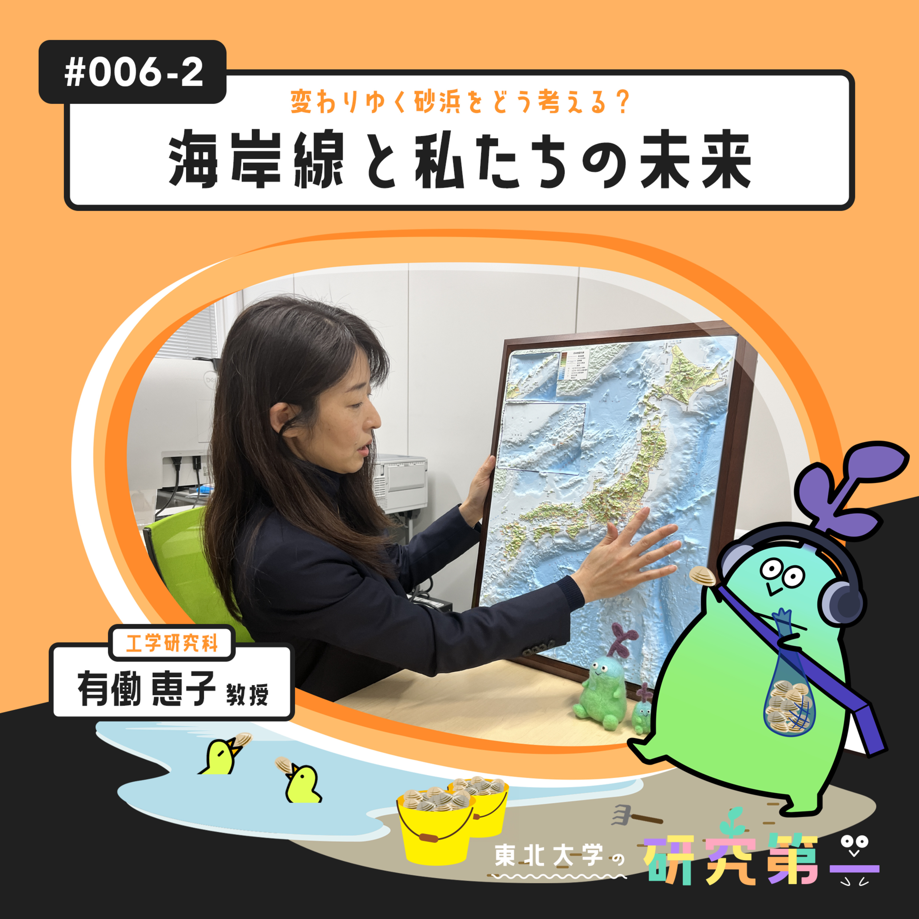 #006-2. 自由に課題に取り組める仕事、女子学生・女性研究者への支援ー変わりゆく砂浜をどう考える？海岸線と私たちの未来2