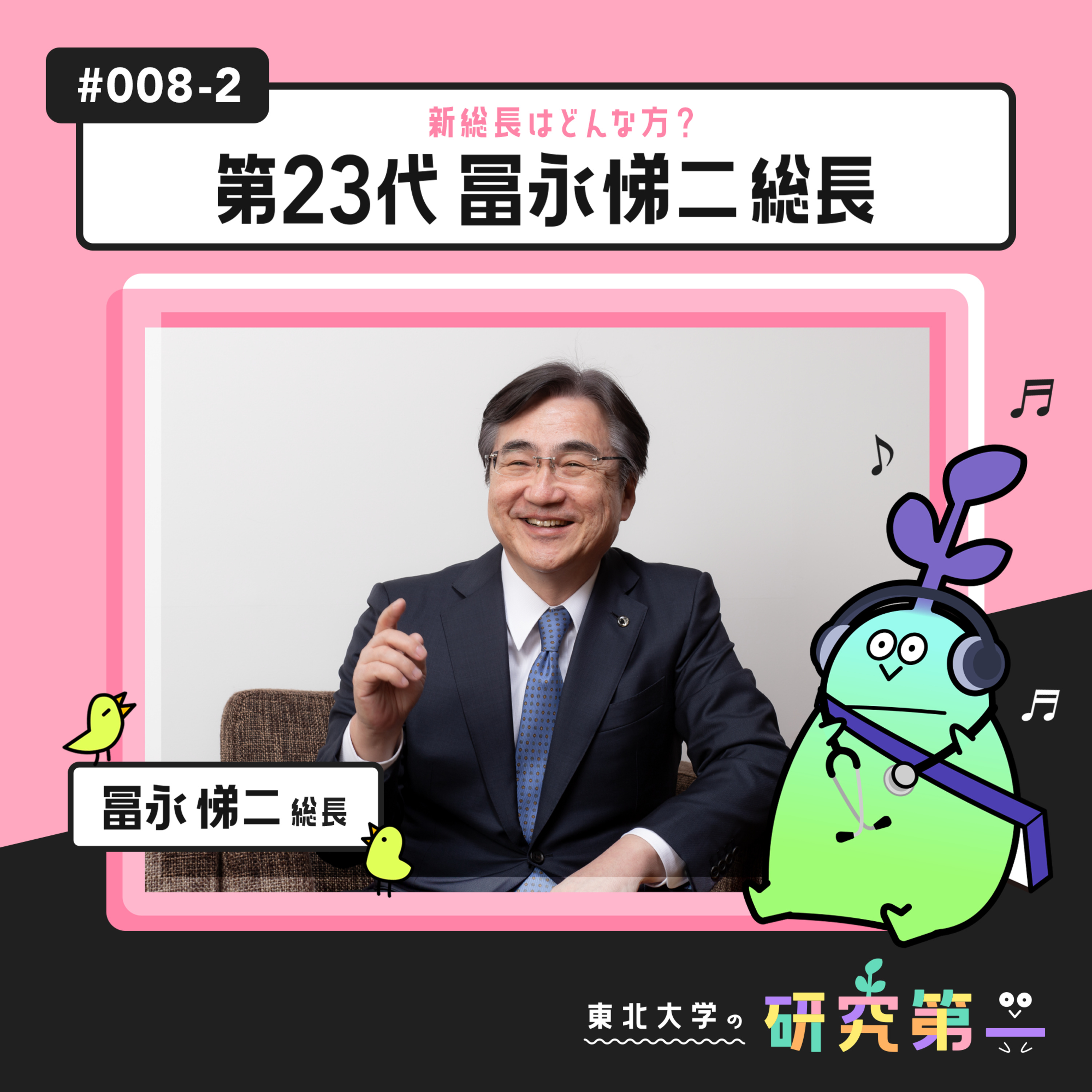 #008-2. 出身は福島県、脳神経外科医の道とモヤモヤ病 ー新総長はどんな方？第23代 冨永悌二総長2