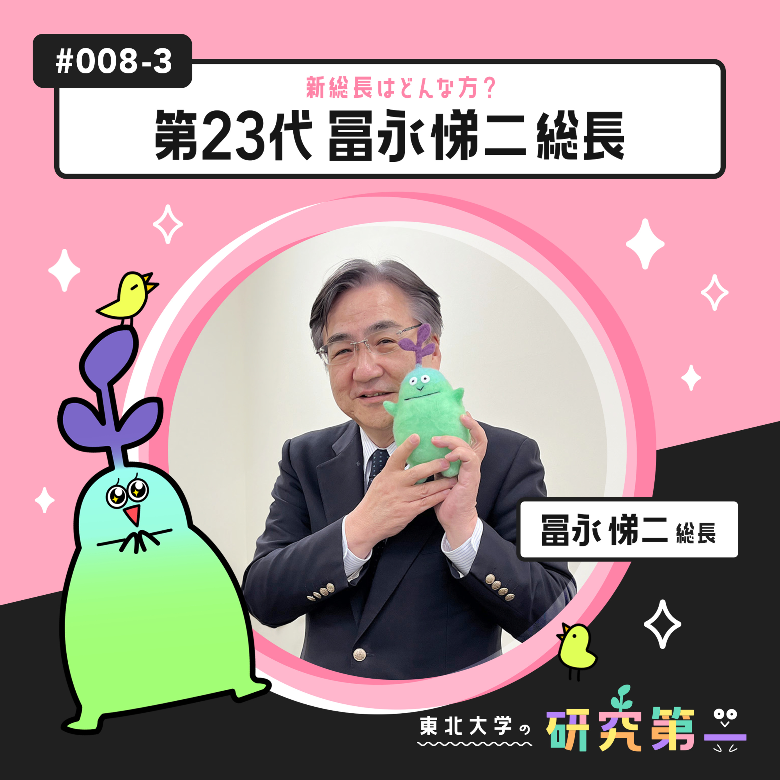 #008-3. 転換期にある大学の使命とウェルビーイング ー新総長はどんな方？第23代 冨永悌二総長3