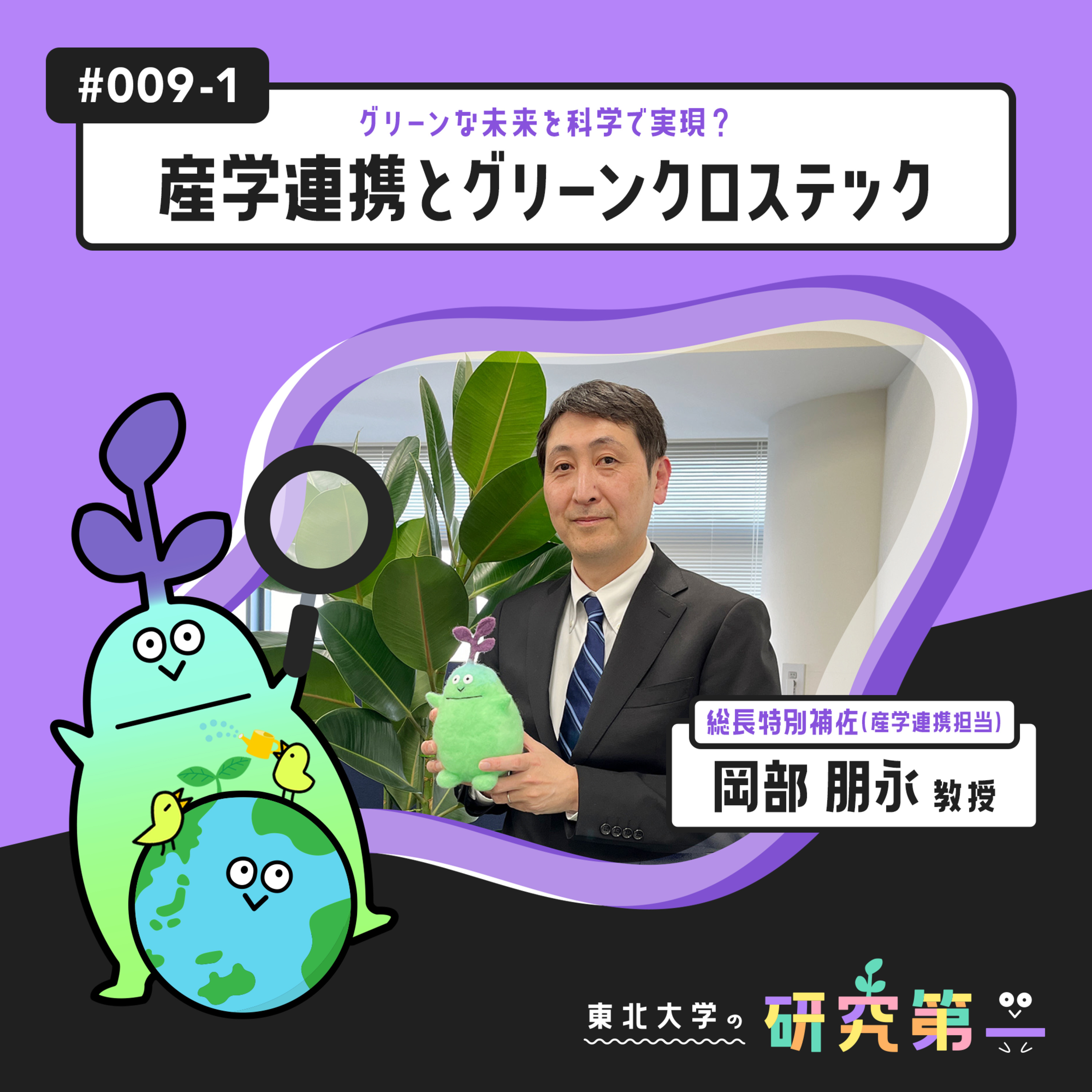 #009-1. 産学連携担当の総長特別補佐 ーグリーンな未来を科学で実現？産学連携とグリーンクロステック1