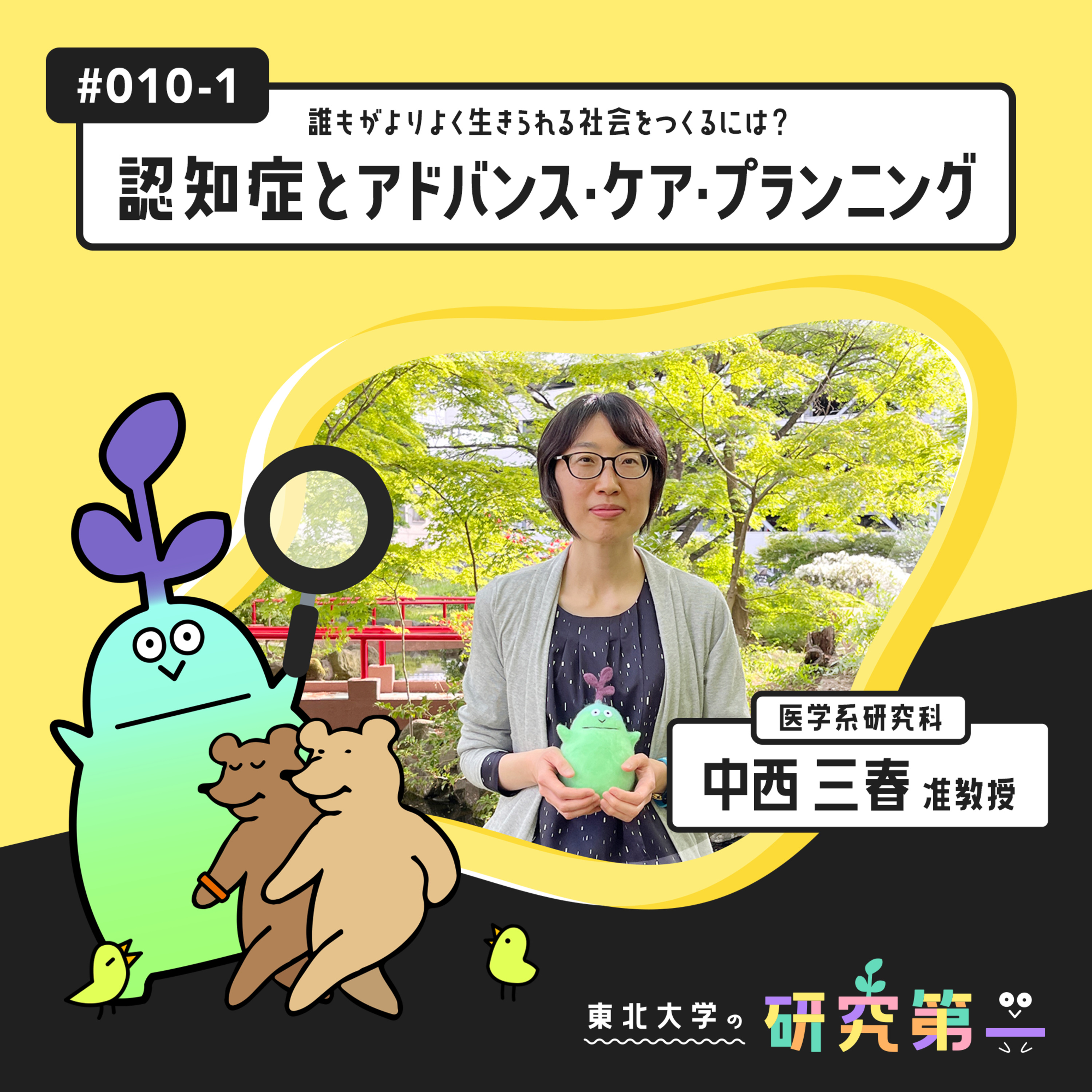 #010-1. 医学研究科の医療介護政策専門家 ー誰もがよりよく生きられる社会をつくるには？認知症とアドバンス・ケア・プランニング1
