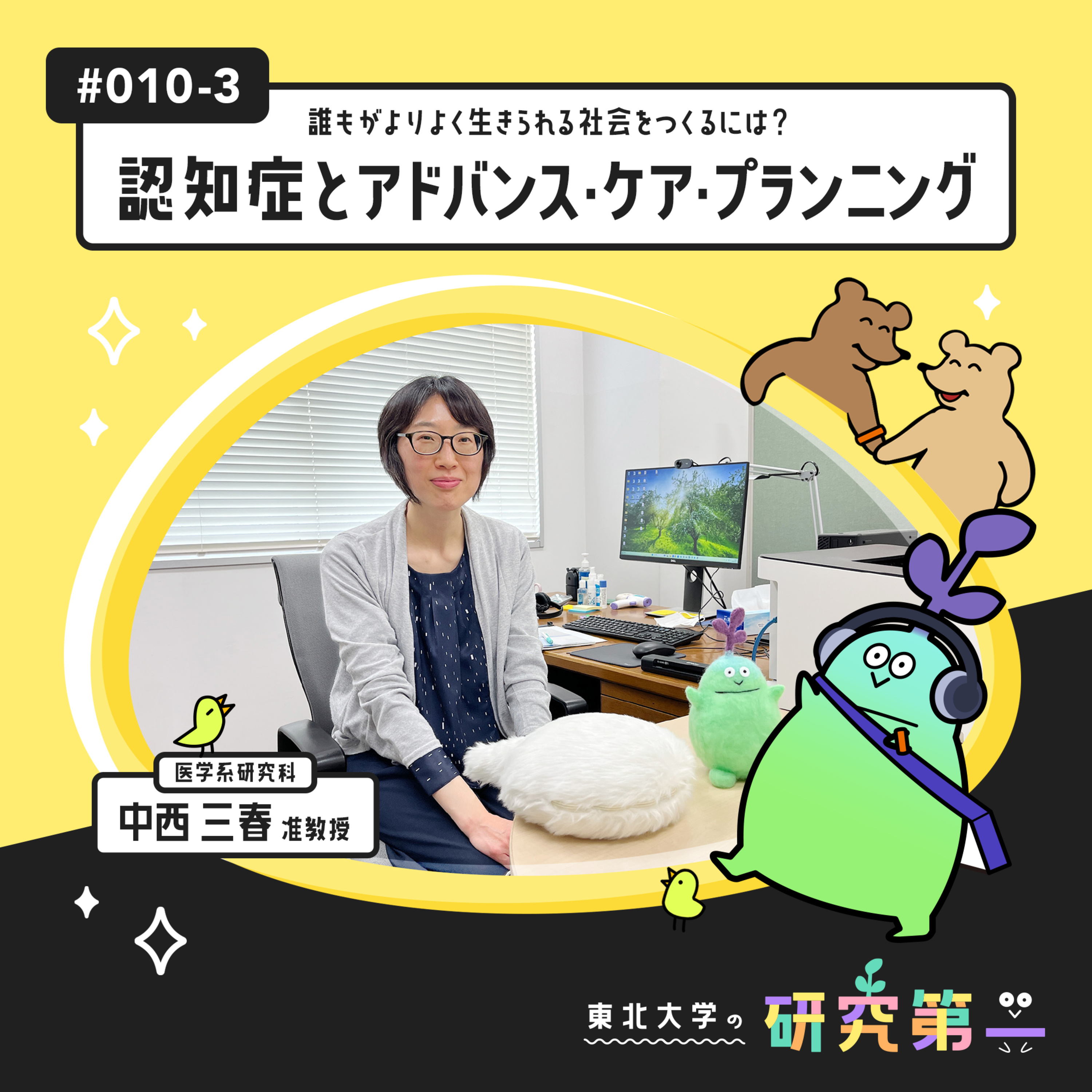 #010-3. 恩師からの一言、次世代のケア体制と研究者のために ー誰もがよりよく生きられる社会をつくるには？認知症とアドバンス・ケア・プランニング3