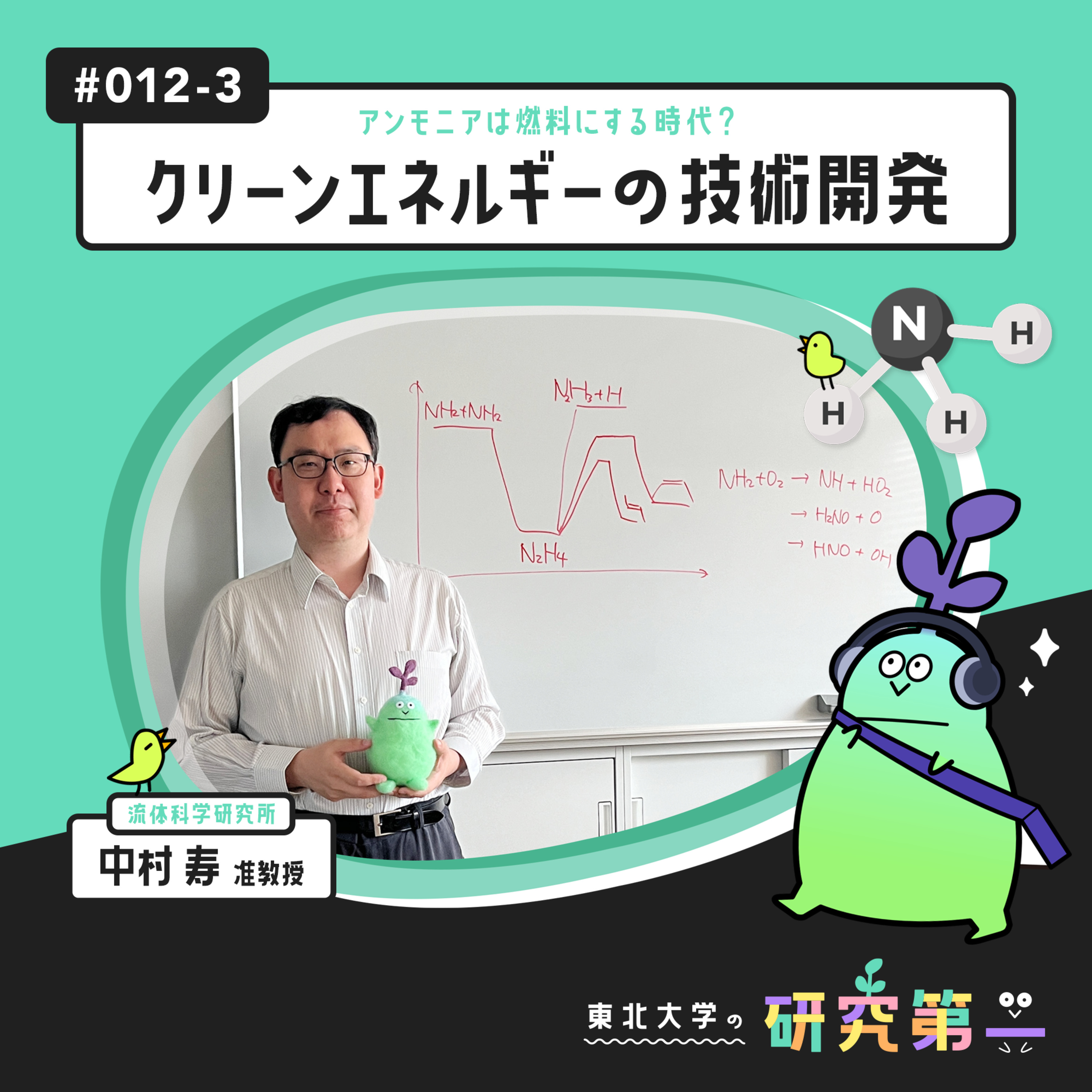 #012-3. クリーンで安全、「2つのゼロ」実現へ ーアンモニアは燃料にする時代？クリーンエネルギーの技術開発3