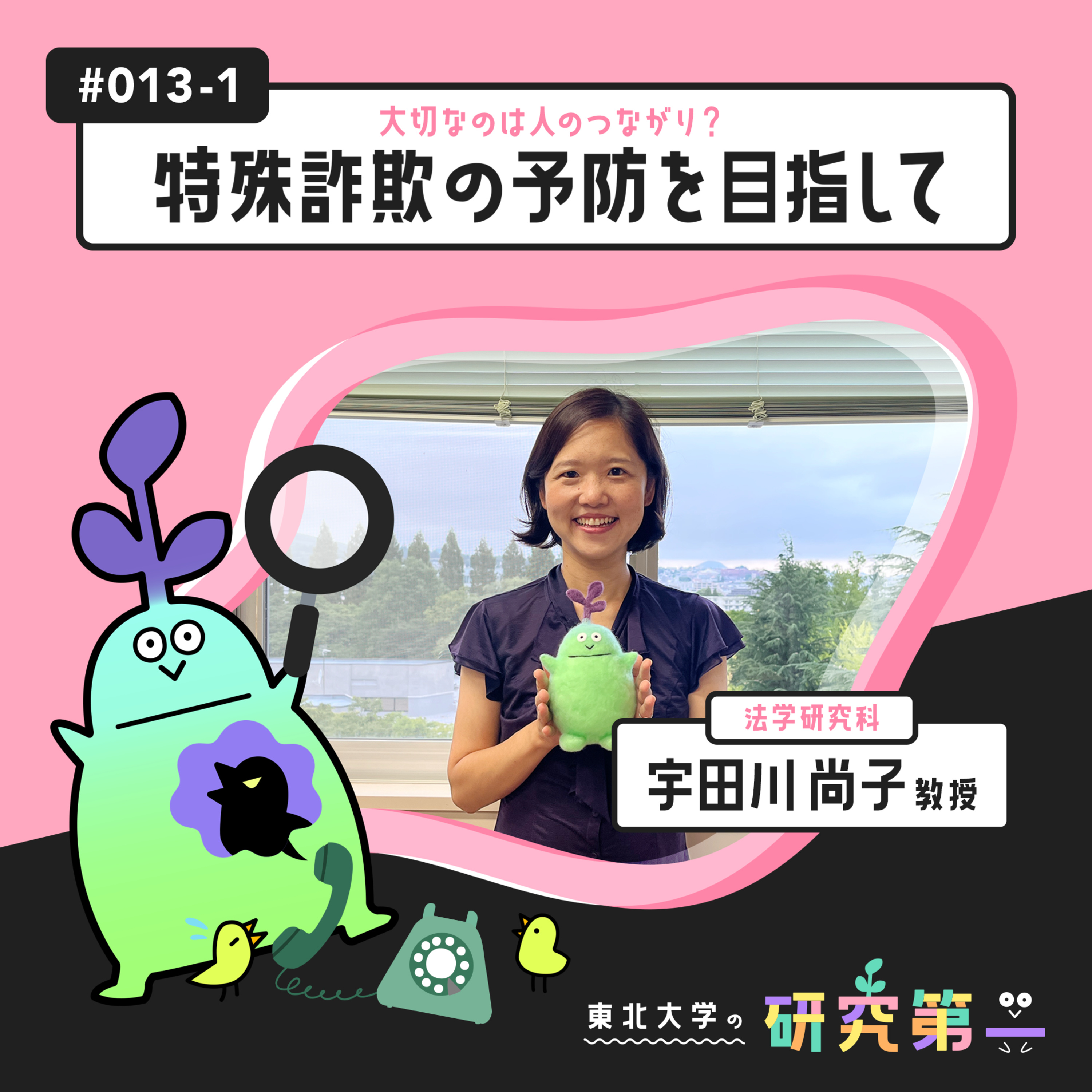 #013-1. 法学研究科の警察庁出身実務家教員ー大切なのは人のつながり？特殊詐欺の予防を目指して1