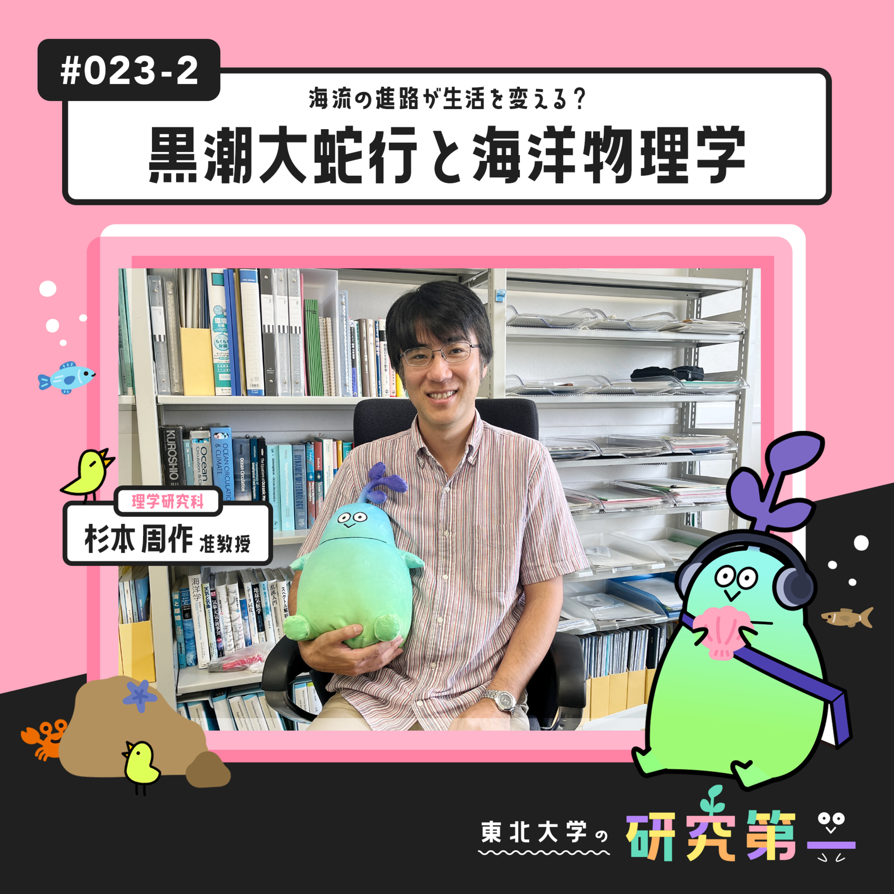 #023-2. 「地球は物理で解けるのか」理学の研究の楽しさ ー 海流の進路が生活を変える？ー黒潮大蛇行と海洋物理学2