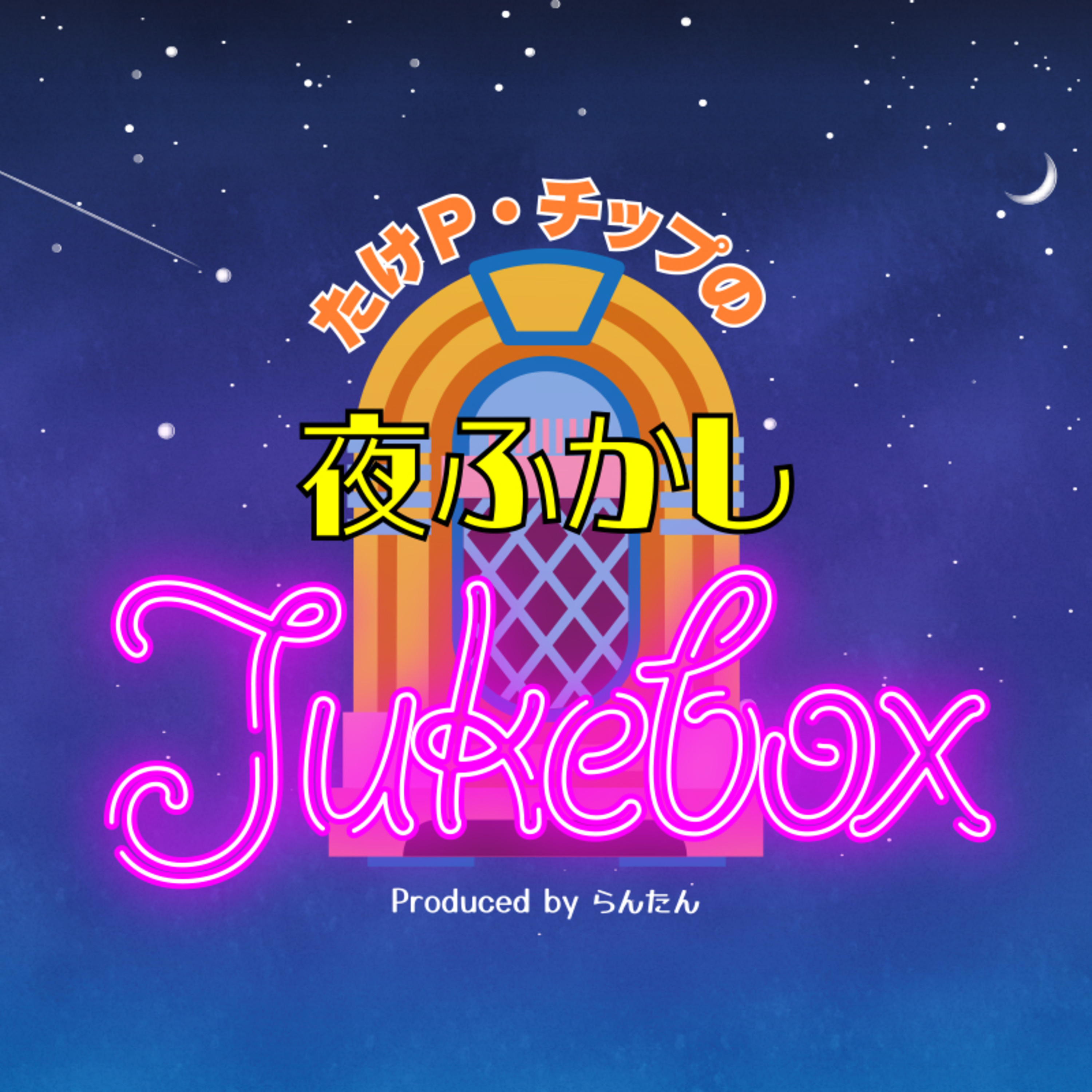 たけP・チップの夜ふかしJukebox【第1回】 episode artwork