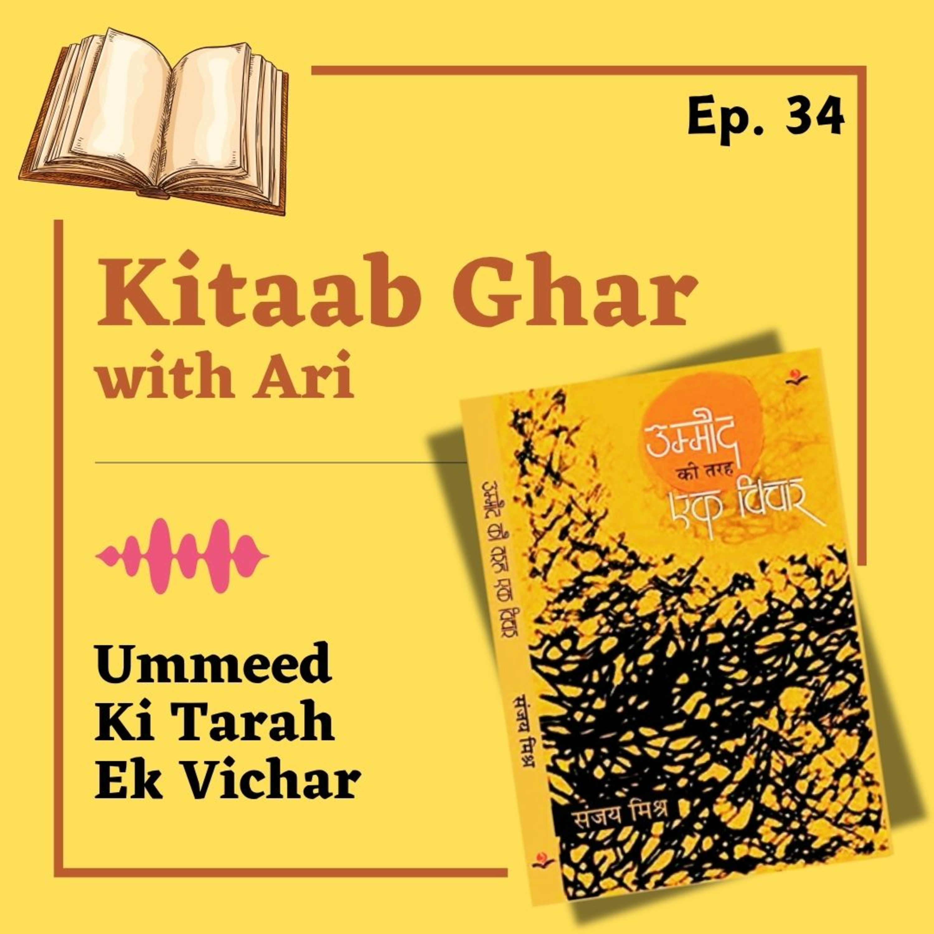 34. उम्मीद की तरह एक विचार – संजय मिश्र (Ummeed ki Tarah Ek Vichar – Sanjay Mishra) | Kitaab Ghar Hindi Books episode artwork