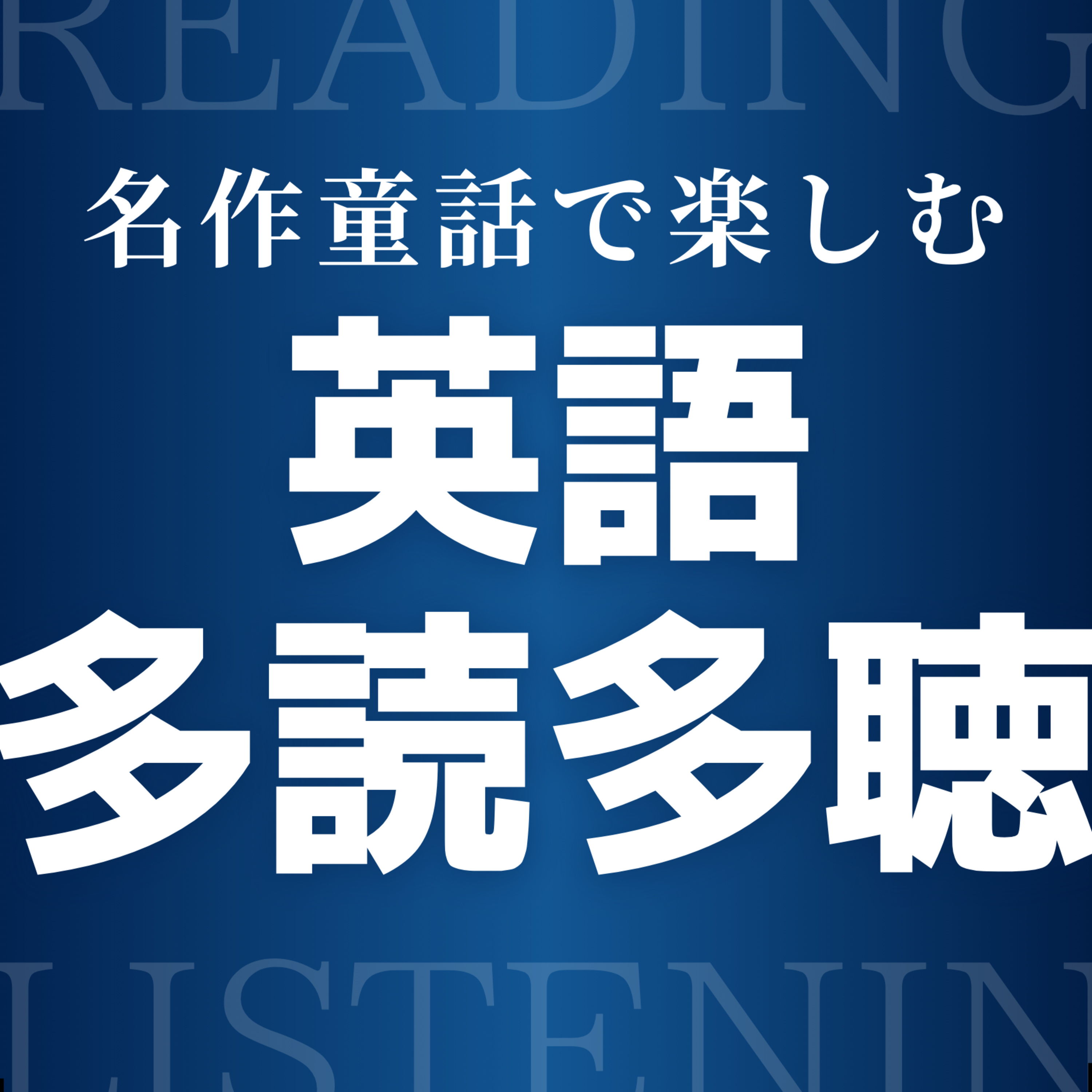 名作童話で楽しむ英語多読多聴 グリム童話名作8選 episode artwork