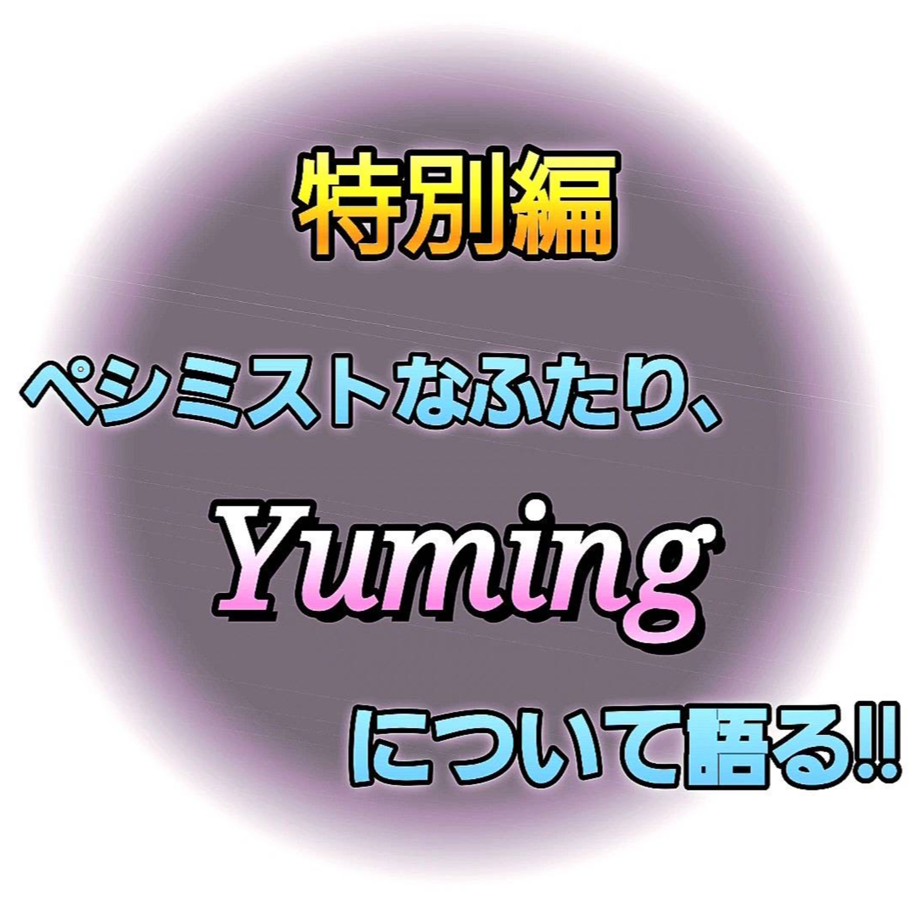 【特別回】ふたりでユーミンを語る!! episode artwork