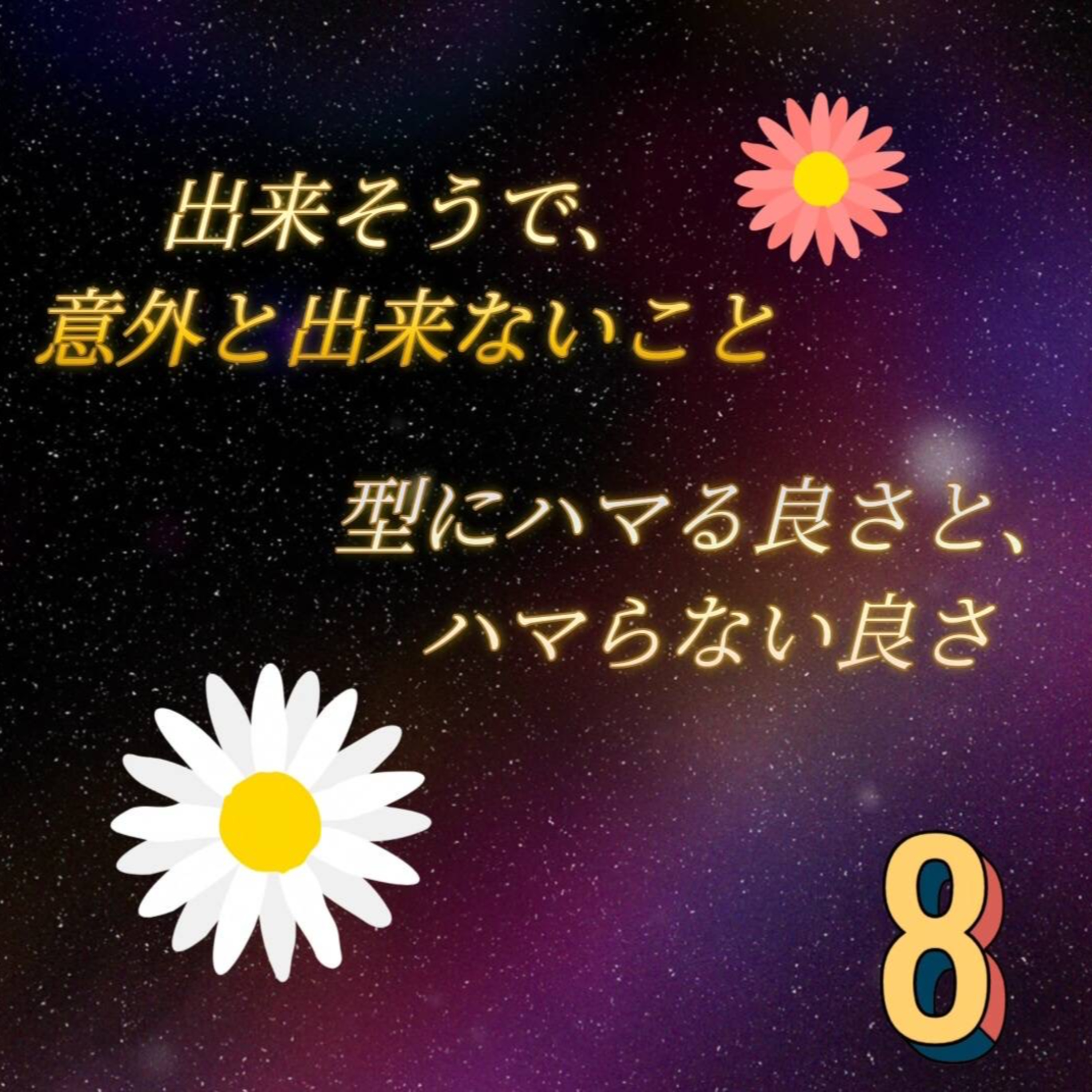 【第8回】すべてはグラデーション。なふたり。 episode artwork