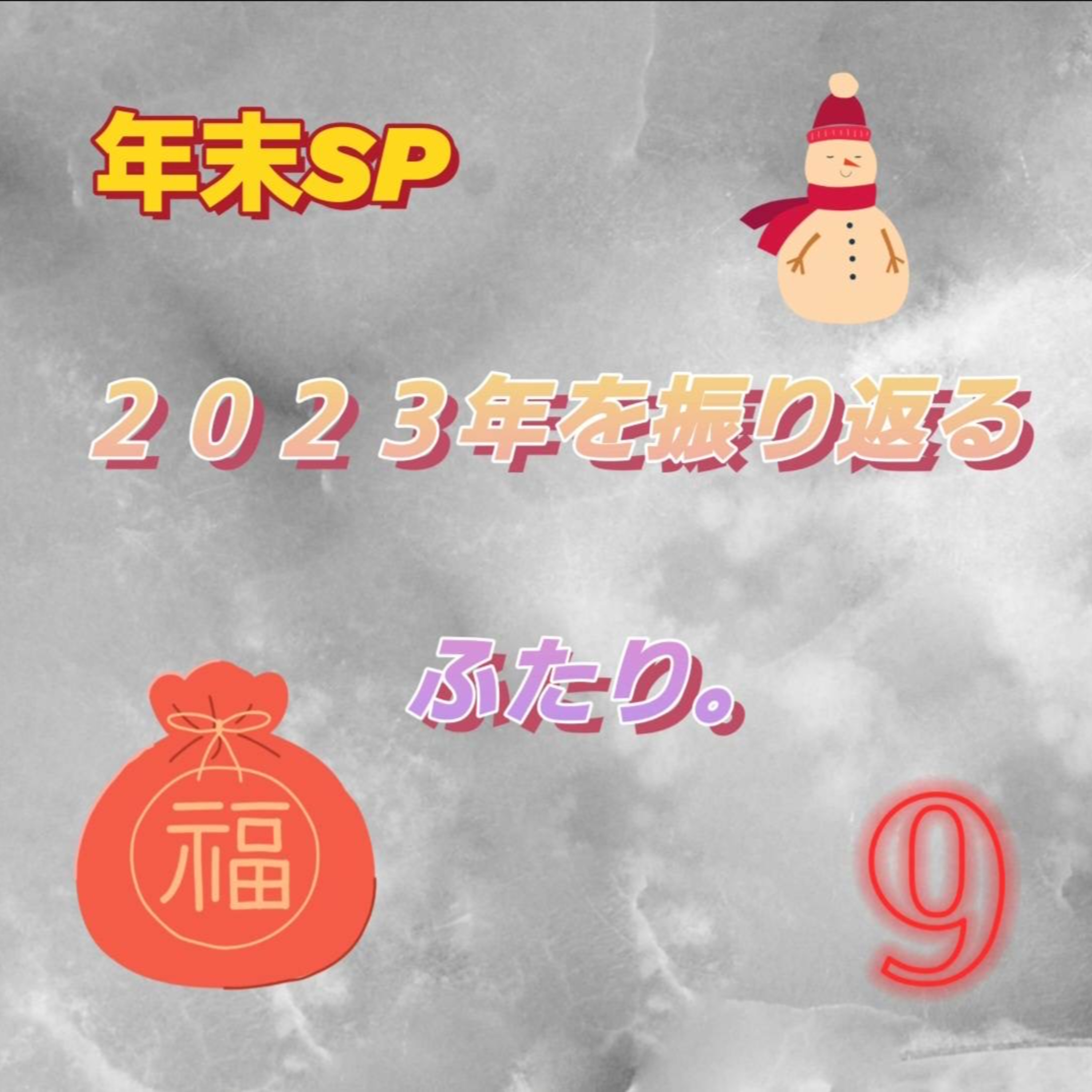 【第9回】2023年を振り返るふたり。 episode artwork
